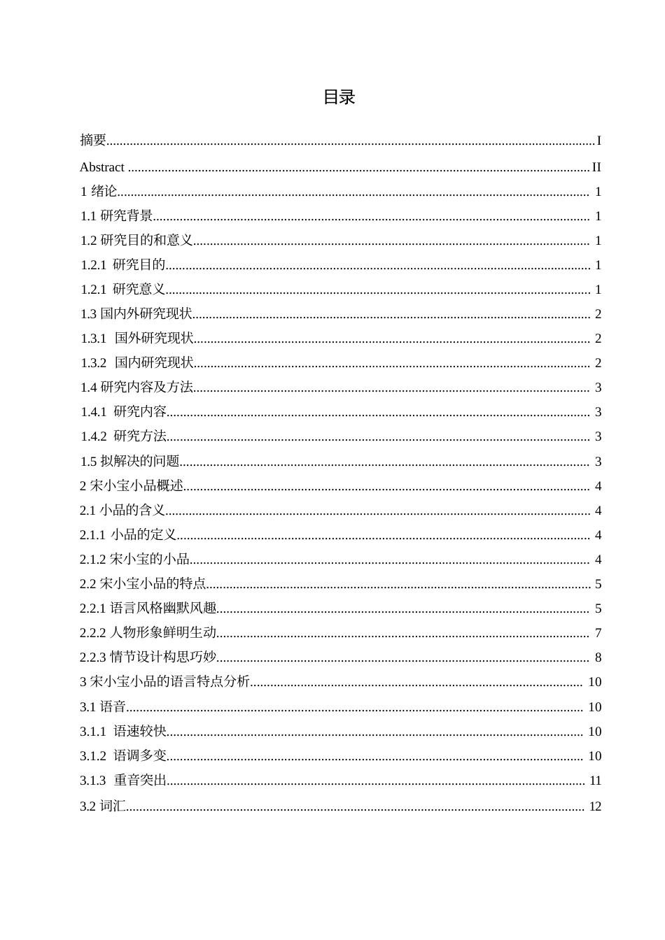 25年WP定稿：《宋小宝小品的语言特点分析》_202505292210030-14642.docx_第3页
