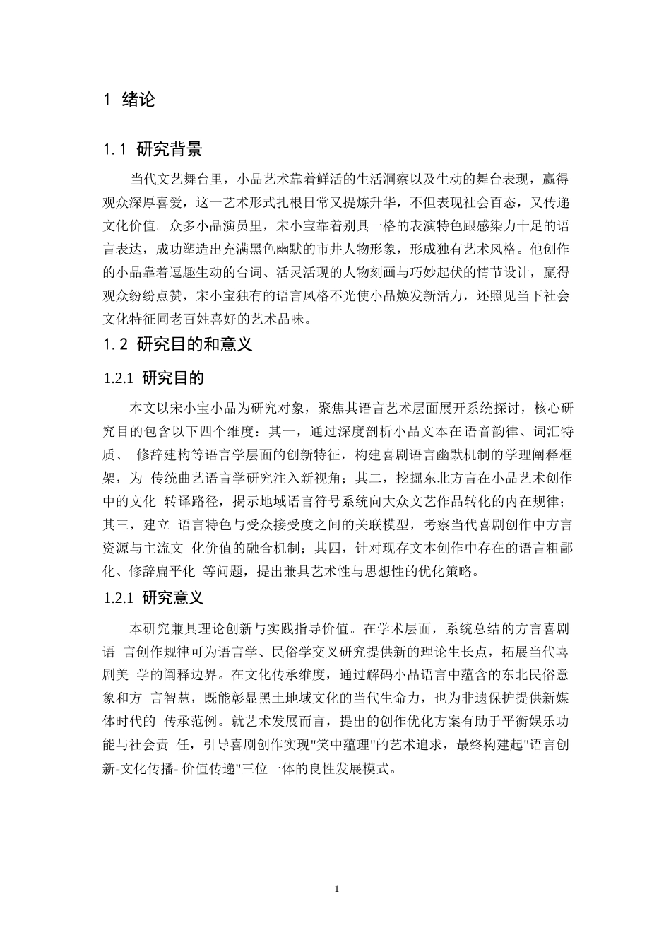 25年WP定稿：《宋小宝小品的语言特点分析》_202505292210030-14642.docx_第5页