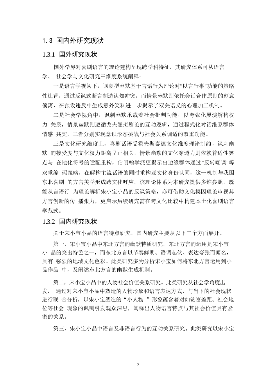 25年WP定稿：《宋小宝小品的语言特点分析》_202505292210030-14642.docx_第6页