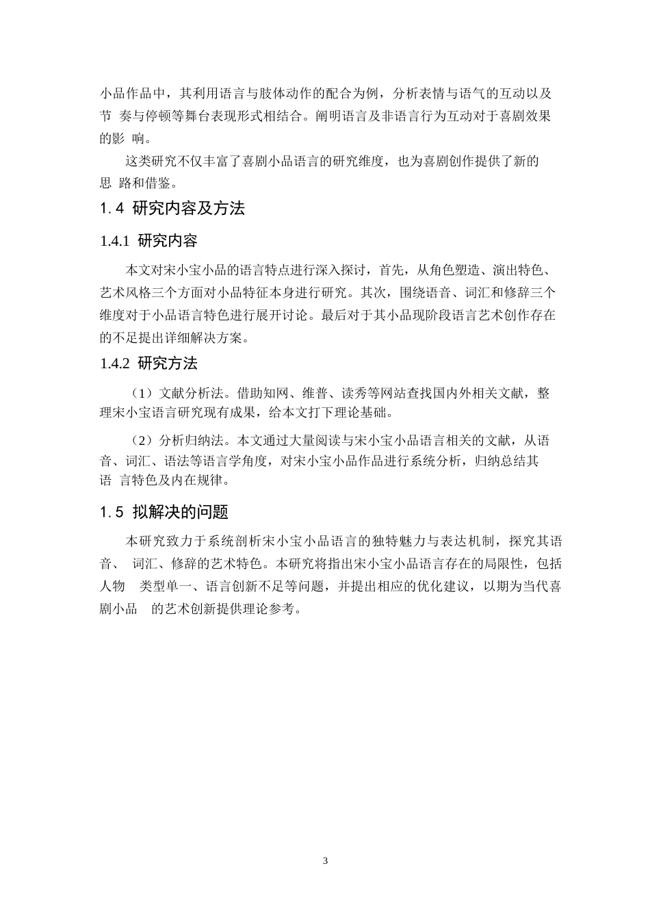 25年WP定稿：《宋小宝小品的语言特点分析》_202505292210030-14642.docx_第7页