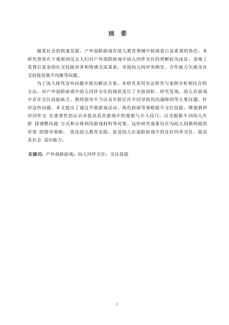 25年WP学前教育-户外混龄游戏中幼儿同伴交往存在的问题及对策探究-6.10-13882.docx_第1页