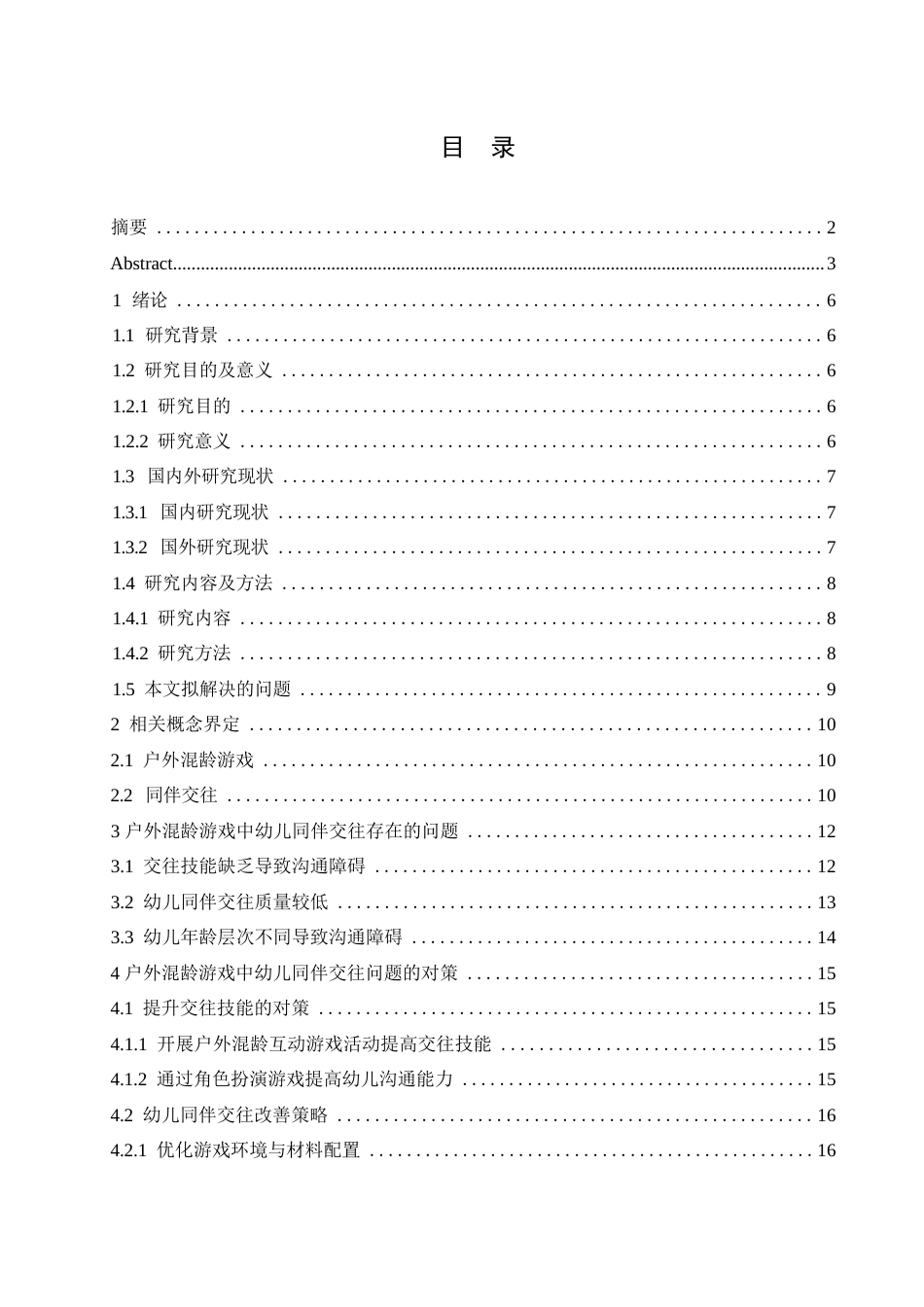 25年WP学前教育-户外混龄游戏中幼儿同伴交往存在的问题及对策探究-6.10-13882.docx_第3页