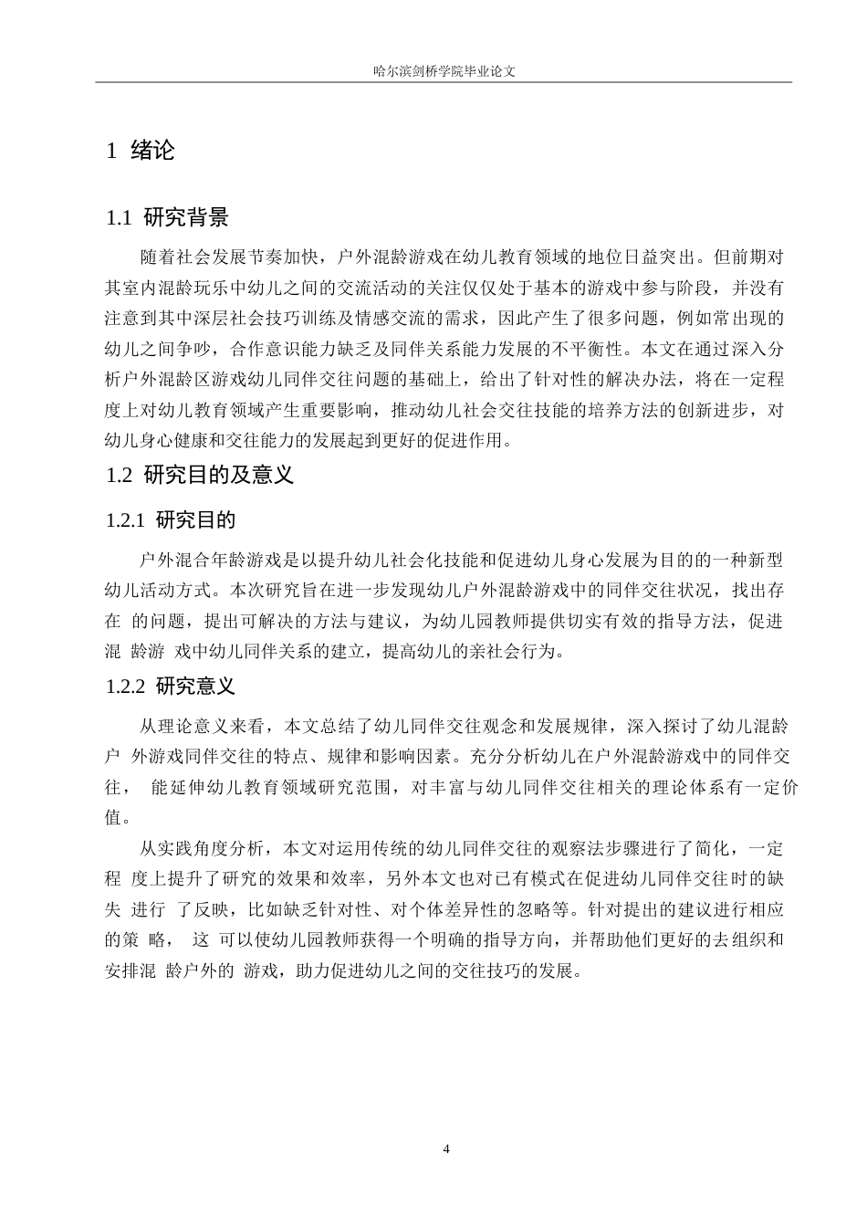 25年WP学前教育-户外混龄游戏中幼儿同伴交往存在的问题及对策探究-6.10-13882.docx_第5页