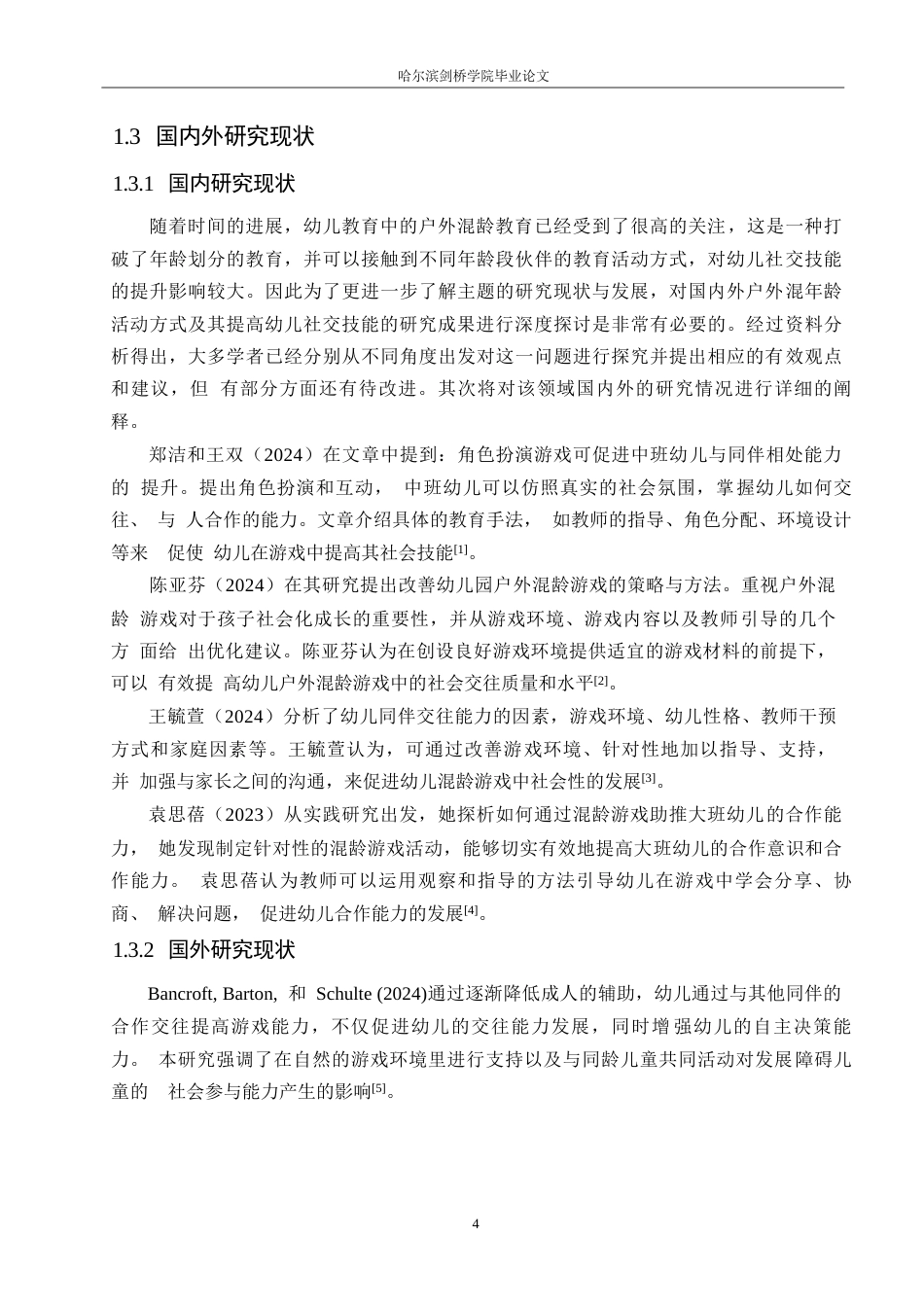 25年WP学前教育-户外混龄游戏中幼儿同伴交往存在的问题及对策探究-6.10-13882.docx_第6页