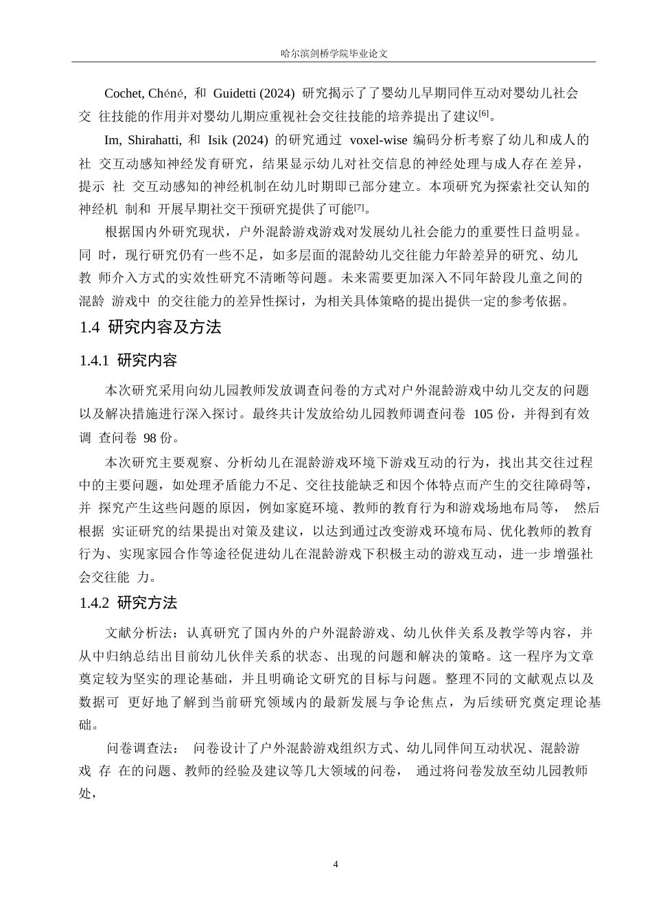 25年WP学前教育-户外混龄游戏中幼儿同伴交往存在的问题及对策探究-6.10-13882.docx_第7页