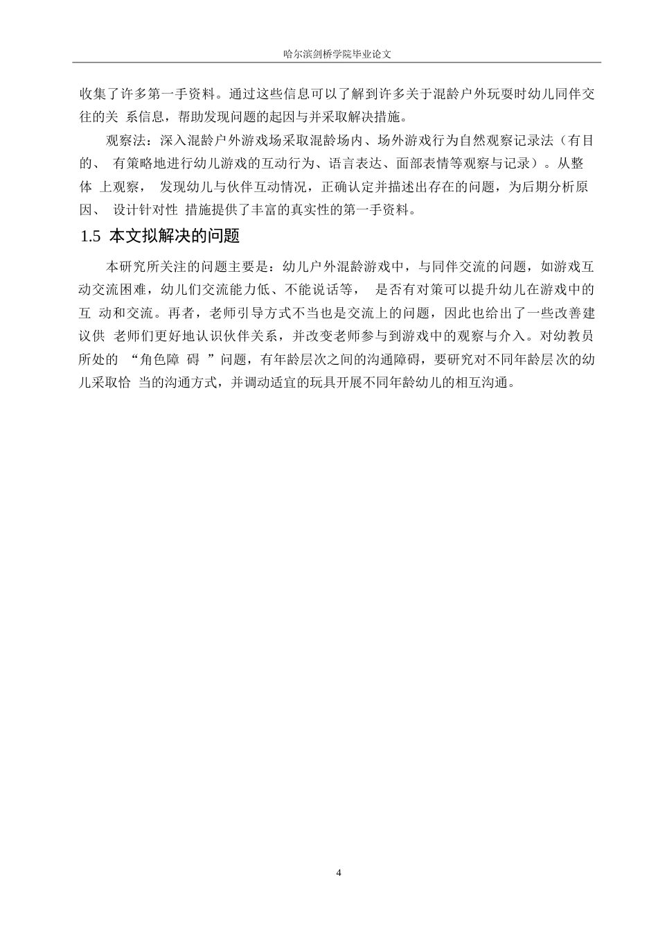 25年WP学前教育-户外混龄游戏中幼儿同伴交往存在的问题及对策探究-6.10-13882.docx_第8页