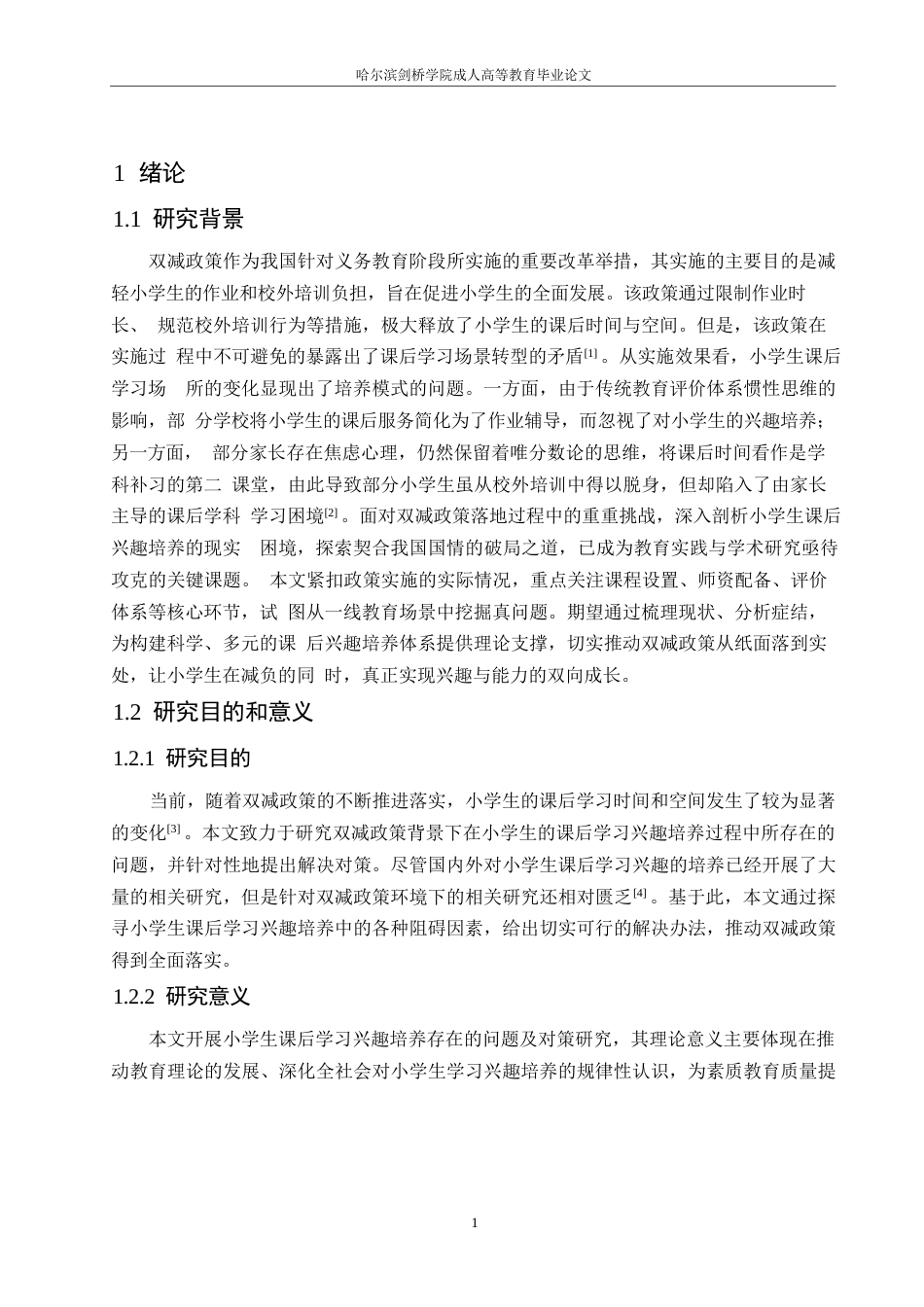 25年WP小学教育-双减政策背景下小学生课后学习兴趣培养存在的问题及对策-2.670-12523.docx_第7页