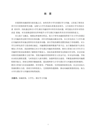 25年WP小学教育-双减政策背景下小学生课后学习兴趣培养存在的问题及对策-2.670-12523.docx