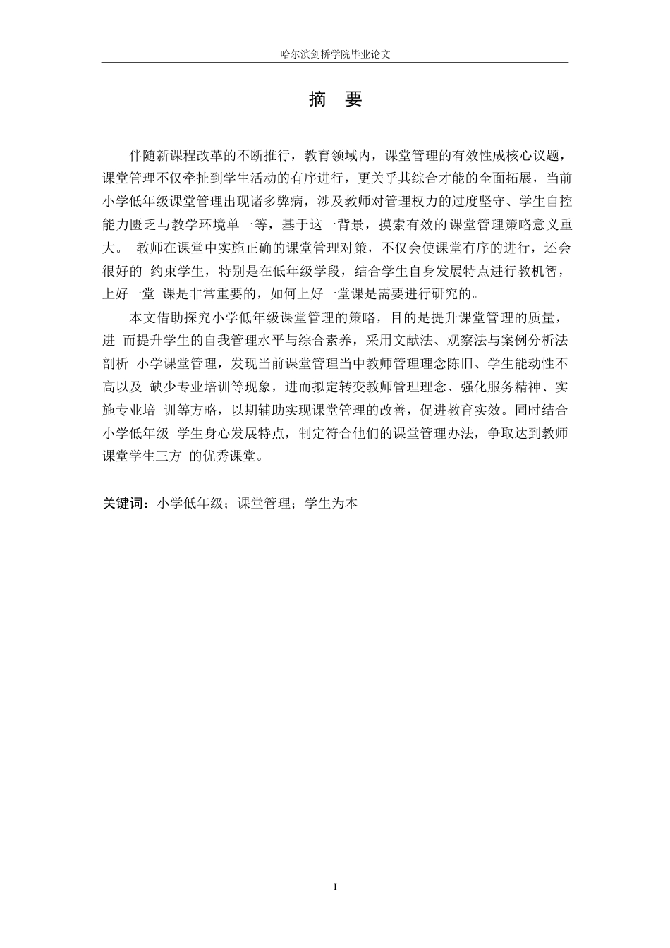 25年WP小学教育-小学低年级课堂管理中存在的问题及对策-4.360-13285.docx_第1页