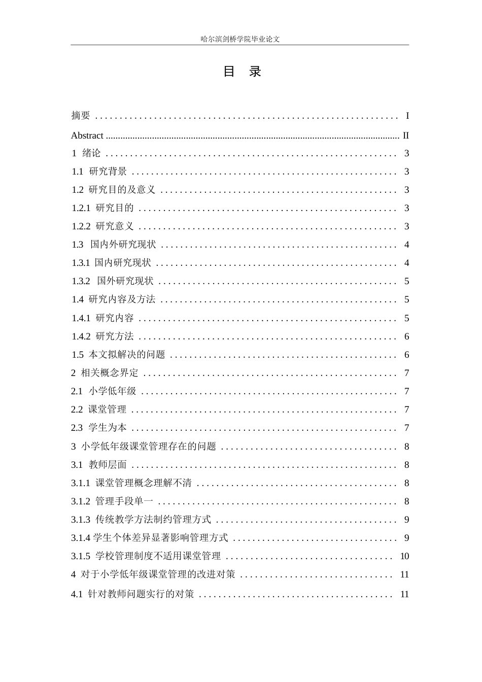 25年WP小学教育-小学低年级课堂管理中存在的问题及对策-4.360-13285.docx_第3页