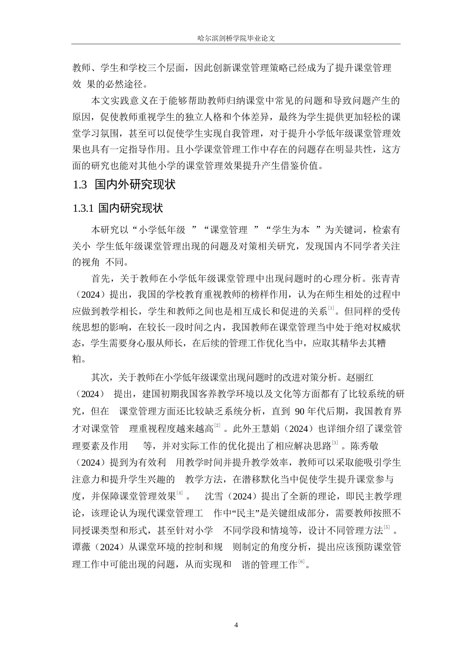 25年WP小学教育-小学低年级课堂管理中存在的问题及对策-4.360-13285.docx_第6页