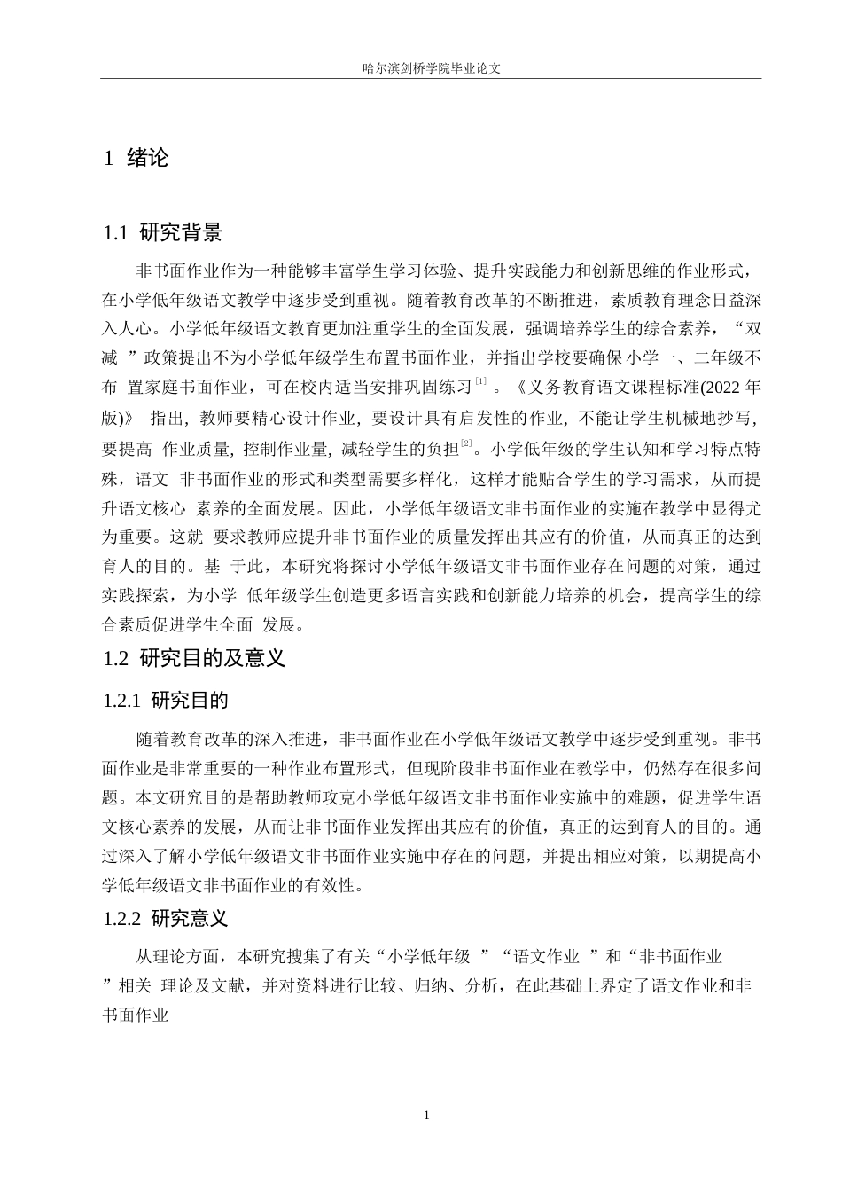 25年WP小学教育-小学低年级语文非书面作业的问题及对策-25.590-13512.docx_第7页