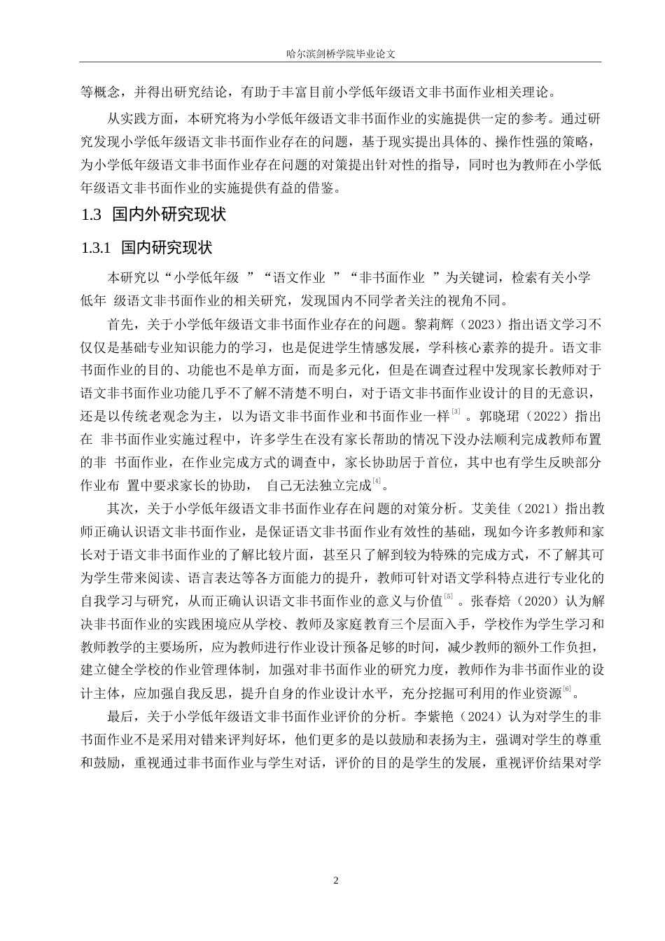 25年WP小学教育-小学低年级语文非书面作业的问题及对策-25.590-13512.docx_第8页