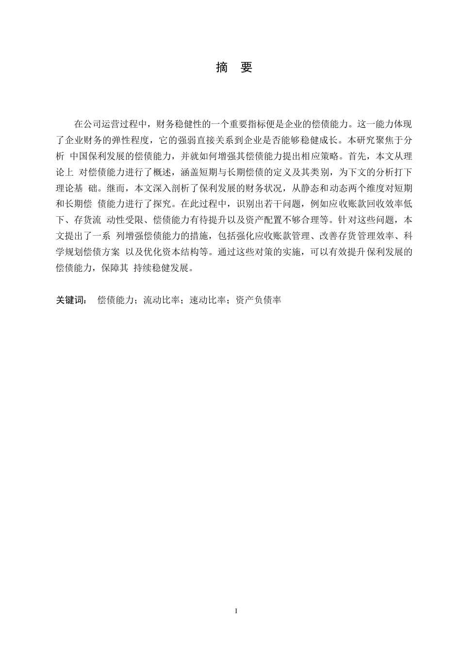 25年WP保利发展偿债能力存在的问题及对策研究0-约12473字符.docx_第1页
