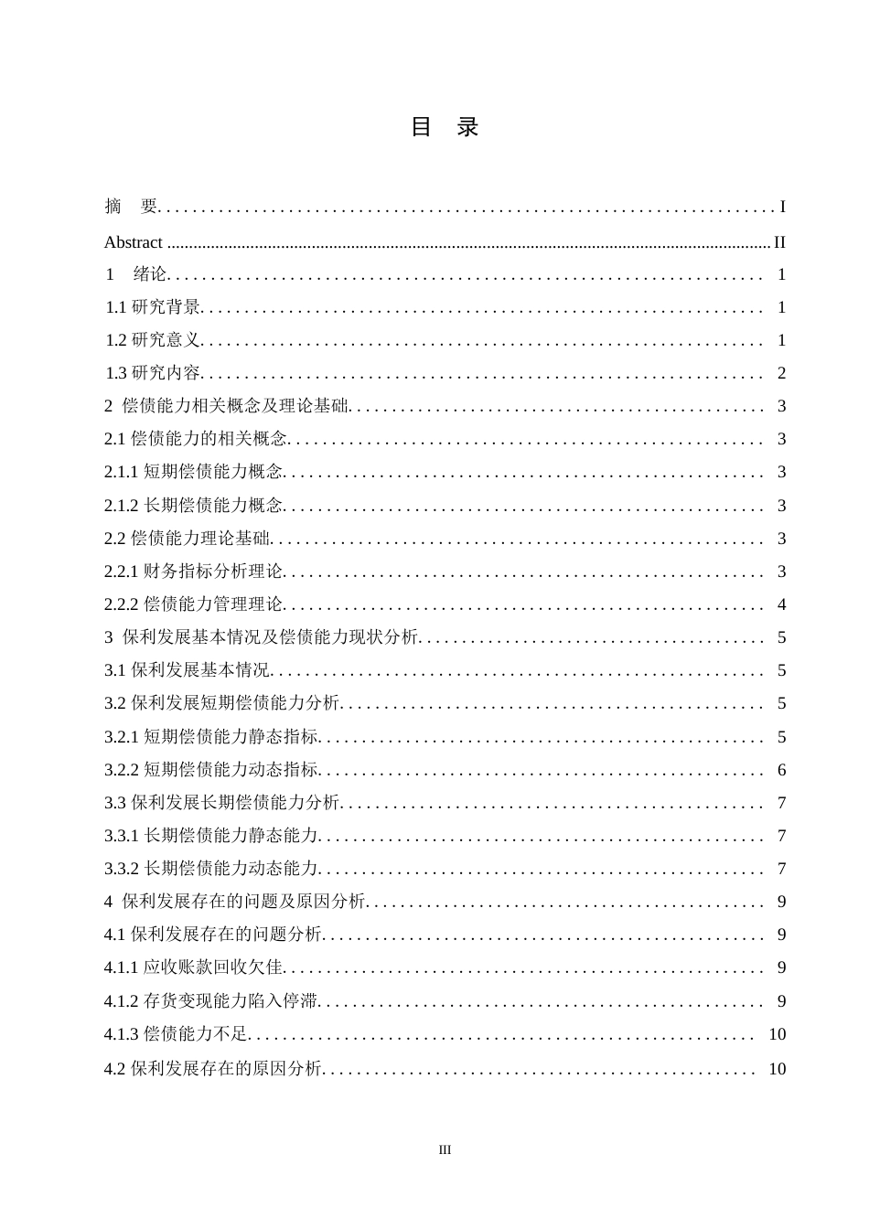 25年WP保利发展偿债能力存在的问题及对策研究0-约12473字符.docx_第3页