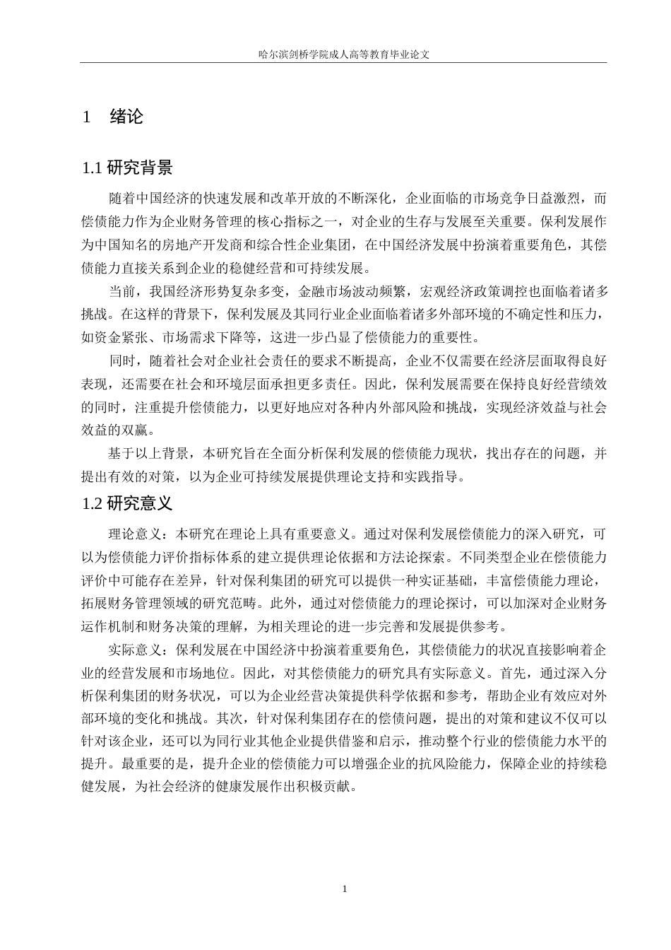 25年WP保利发展偿债能力存在的问题及对策研究0-约12473字符.docx_第5页