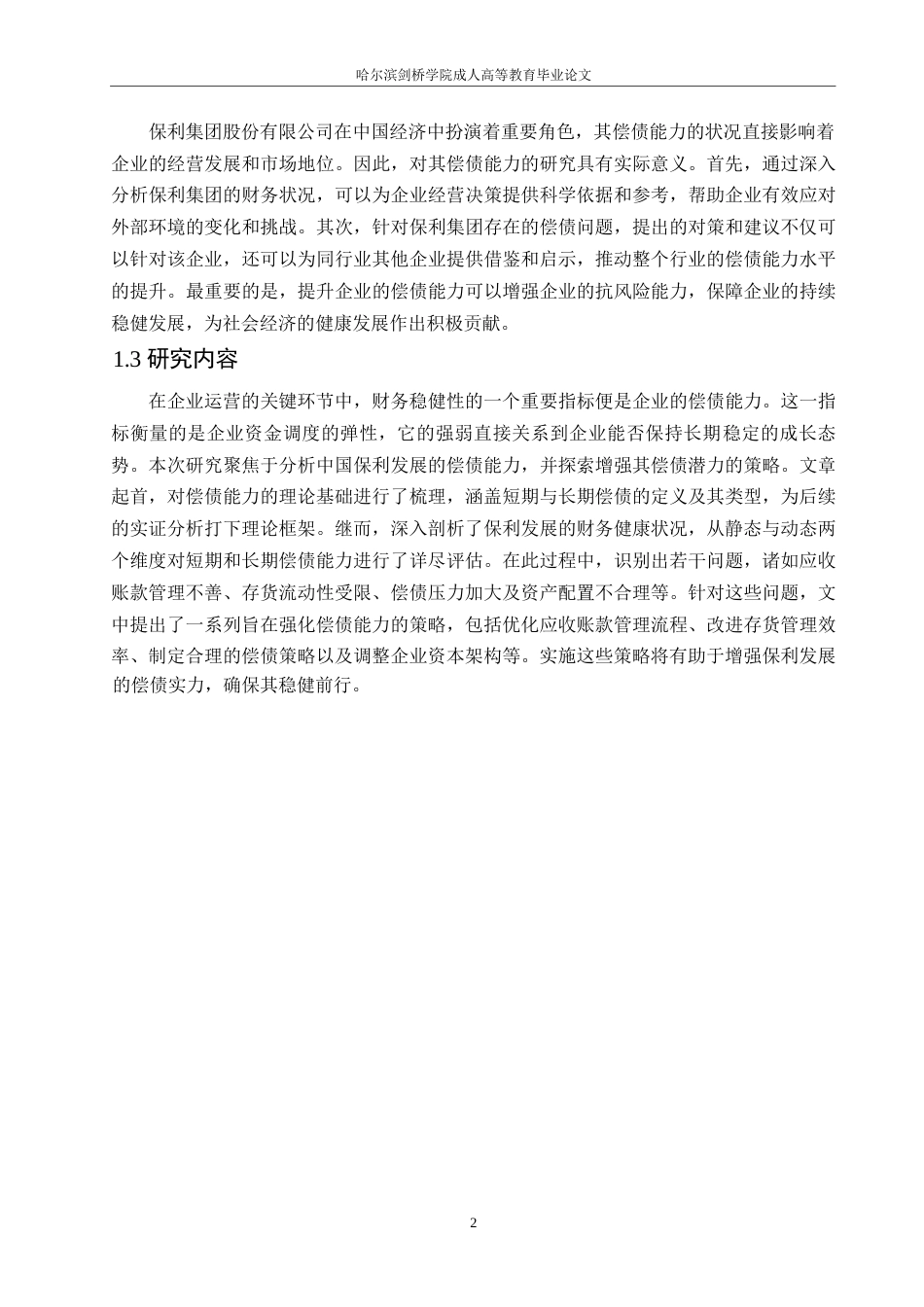 25年WP保利发展偿债能力存在的问题及对策研究0-约12473字符.docx_第6页