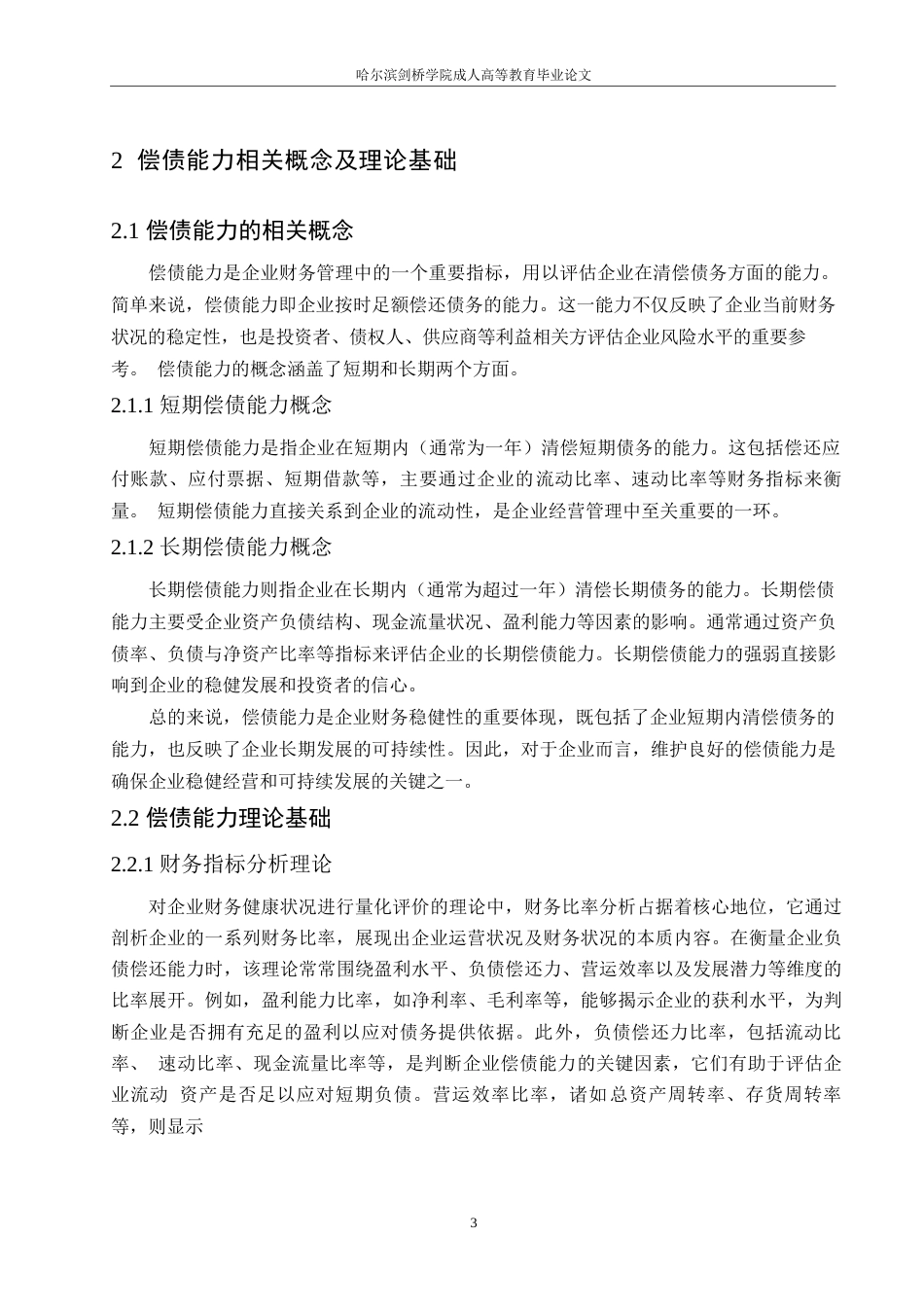 25年WP保利发展偿债能力存在的问题及对策研究0-约12473字符.docx_第7页