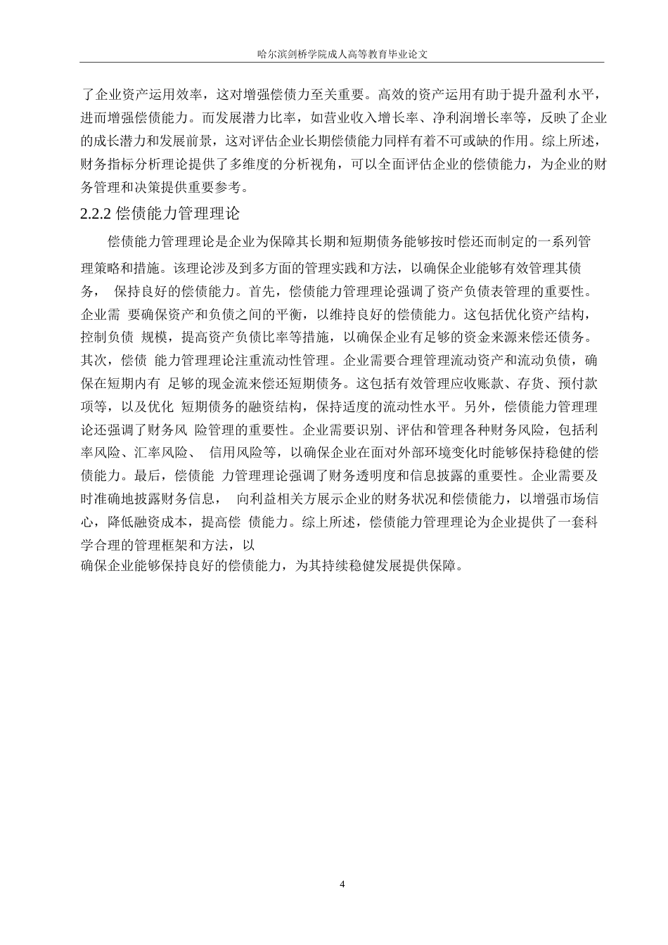 25年WP保利发展偿债能力存在的问题及对策研究0-约12473字符.docx_第8页