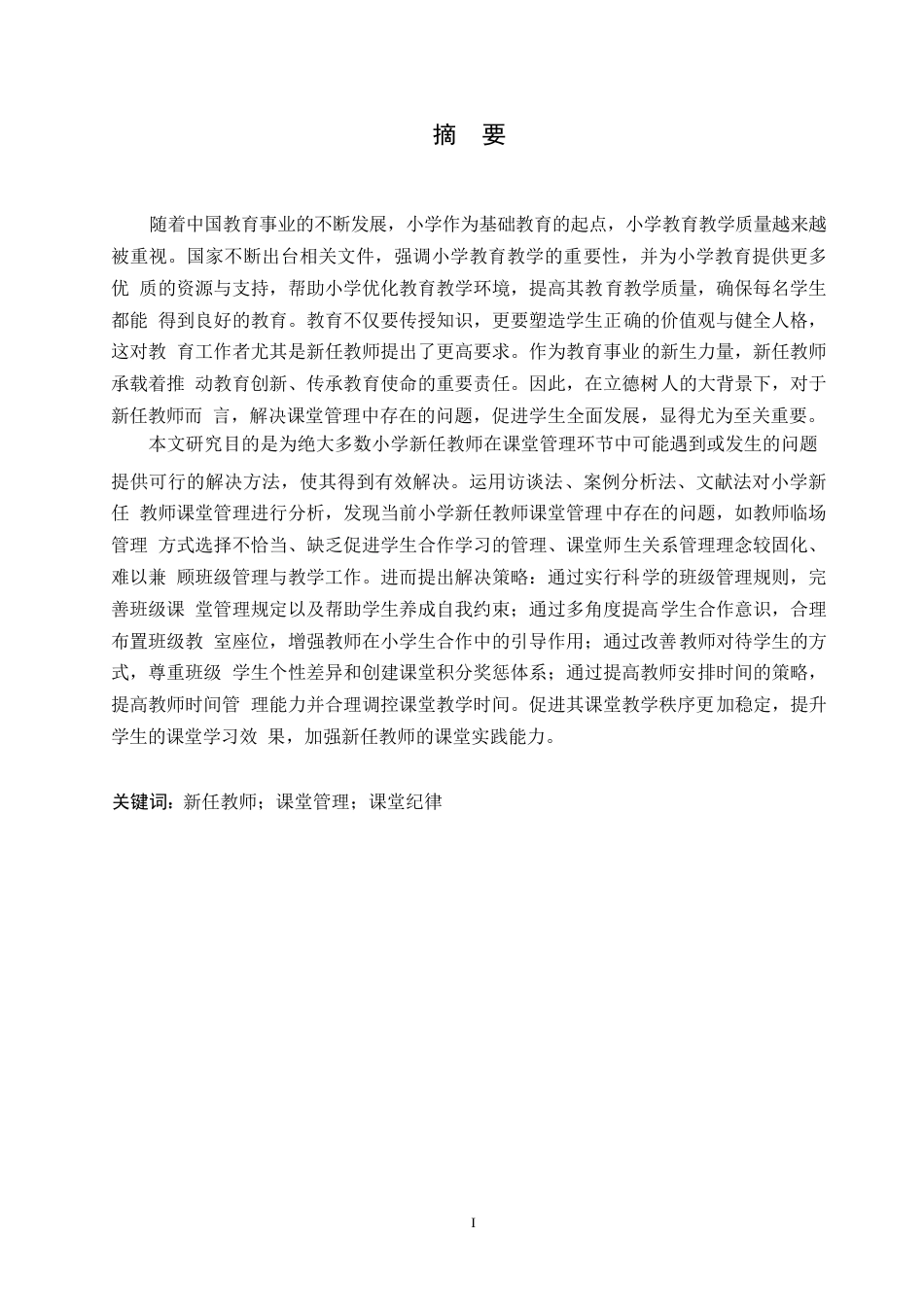 25年WP小学教育-小学新任教师课堂管理中存在的问题及解决策略-13.180-13763.docx_第1页