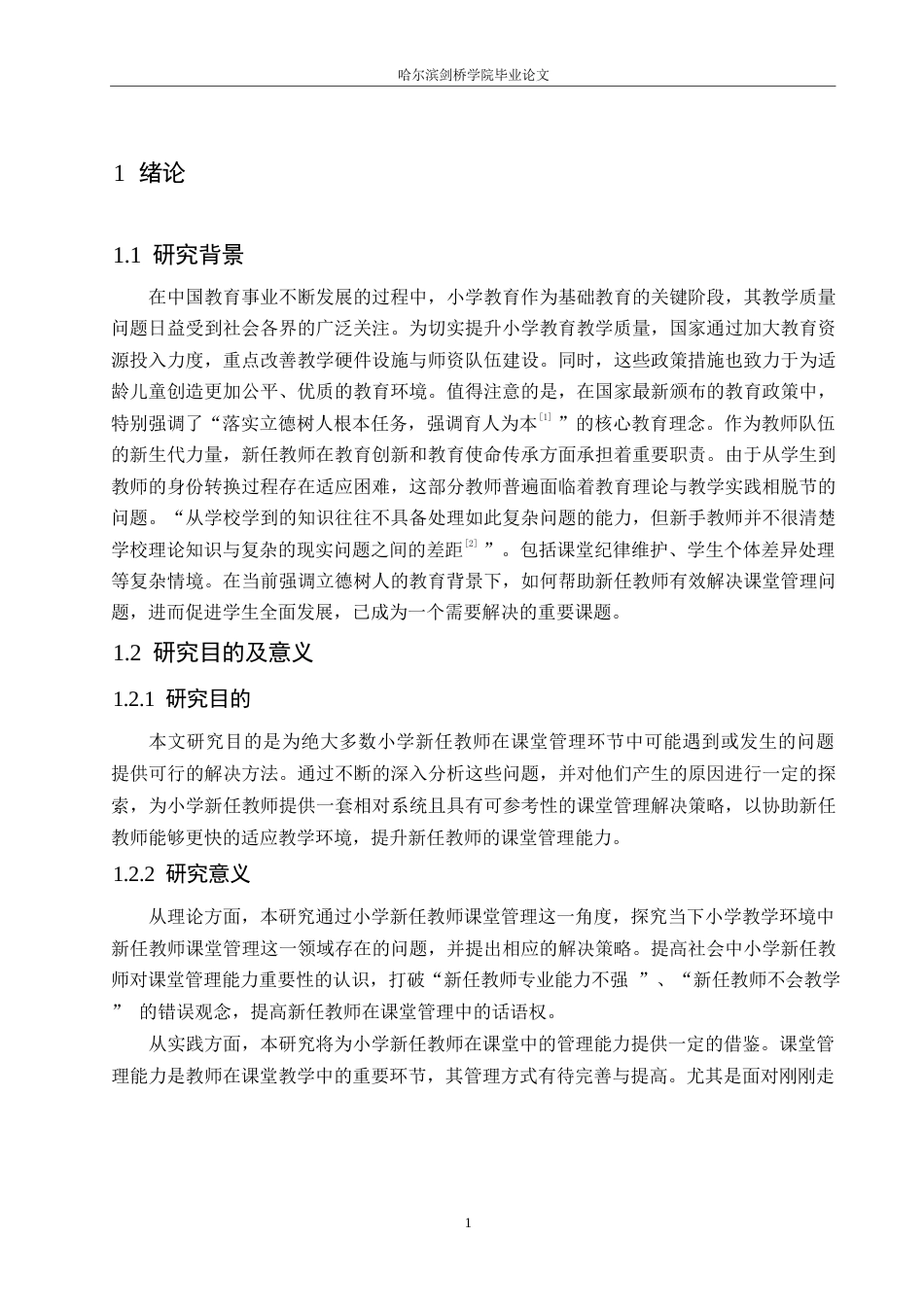 25年WP小学教育-小学新任教师课堂管理中存在的问题及解决策略-13.180-13763.docx_第6页