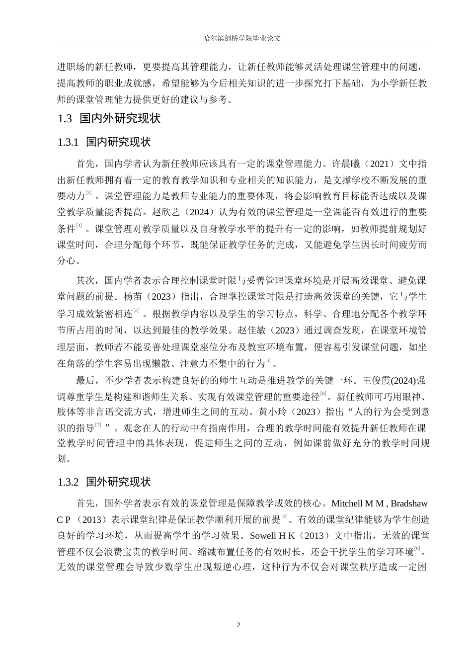 25年WP小学教育-小学新任教师课堂管理中存在的问题及解决策略-13.180-13763.docx_第7页