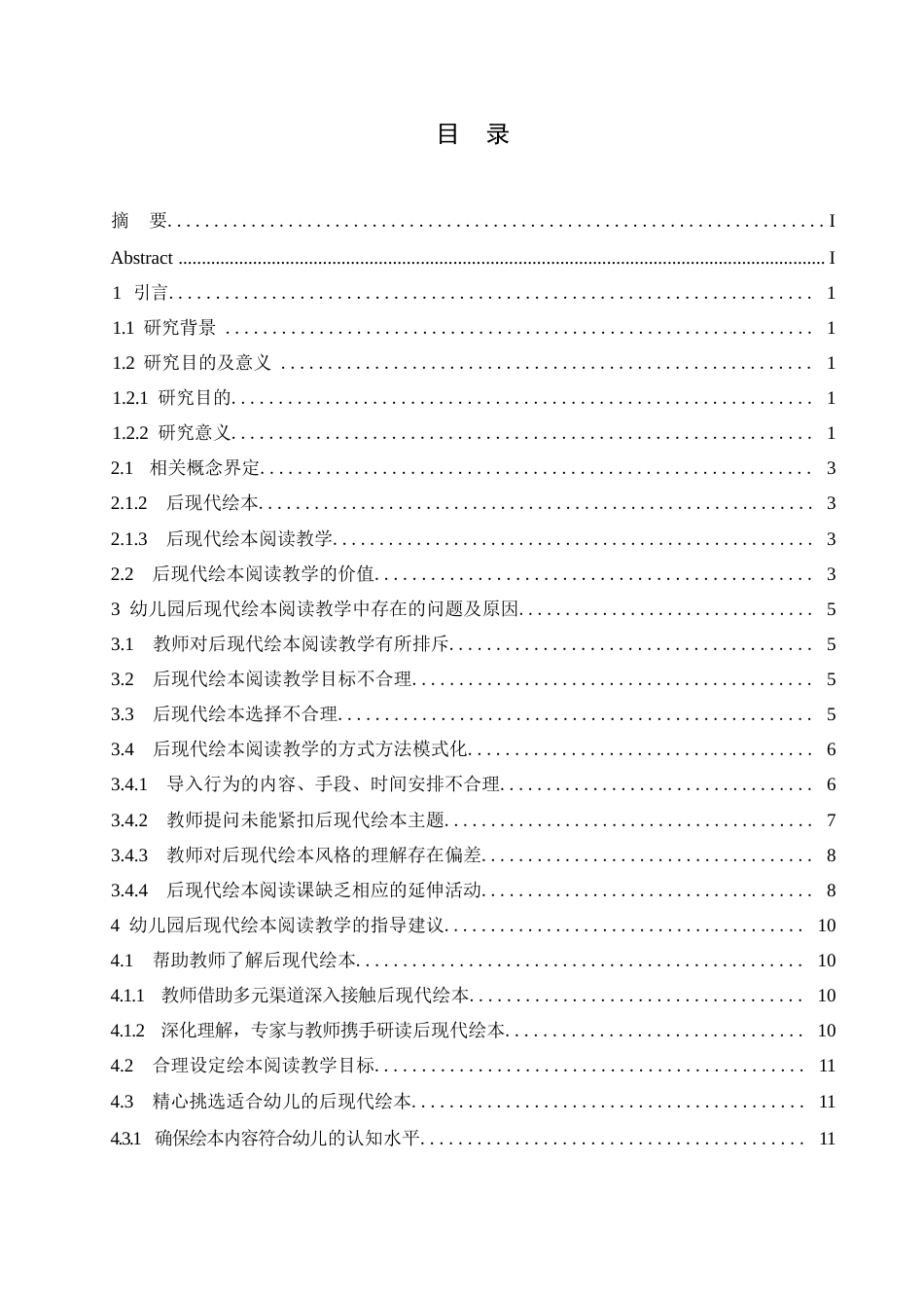 25年WP幼儿园后现代绘本阅读教学研究0-11274.docx_第3页