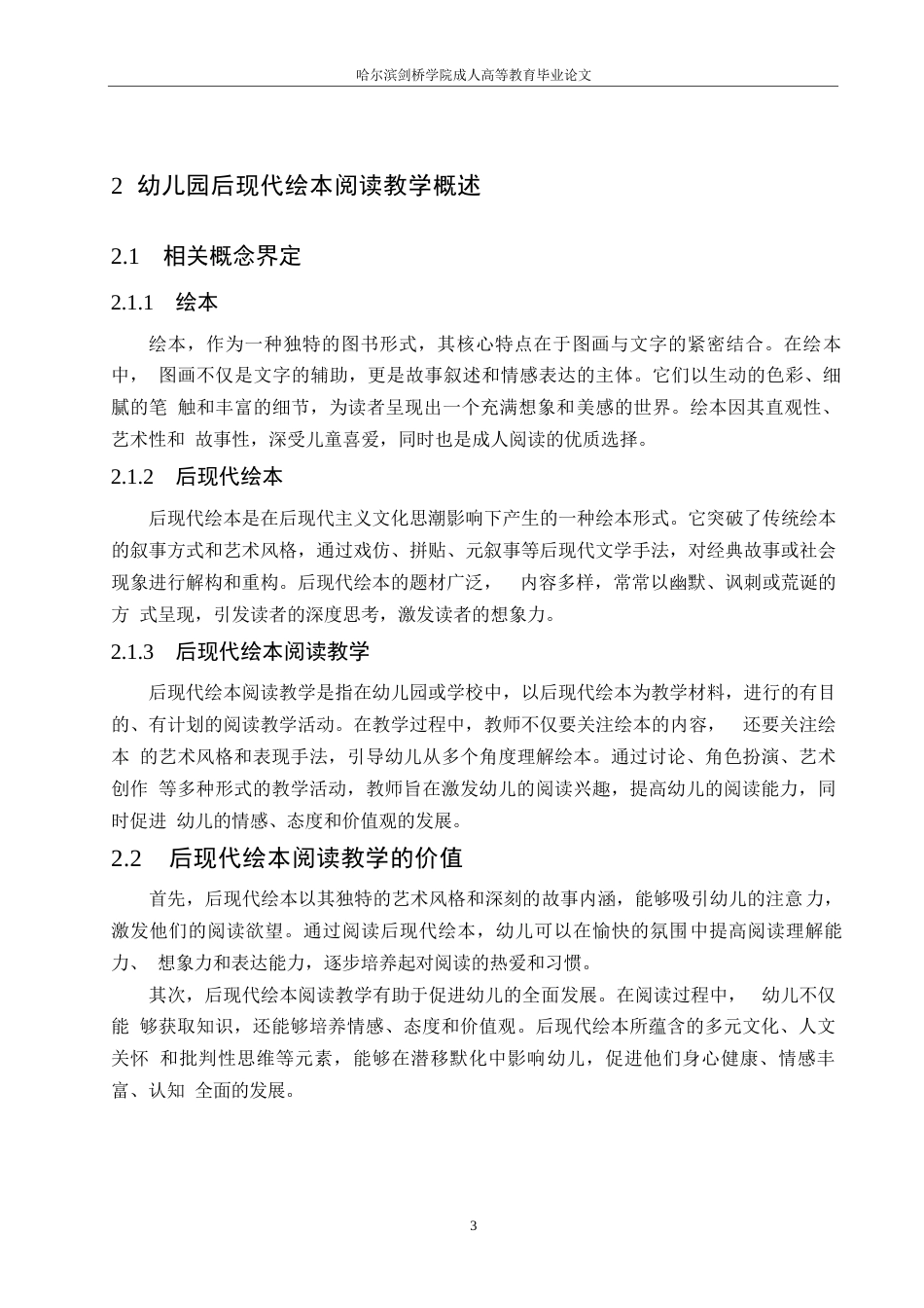 25年WP幼儿园后现代绘本阅读教学研究0-11274.docx_第7页