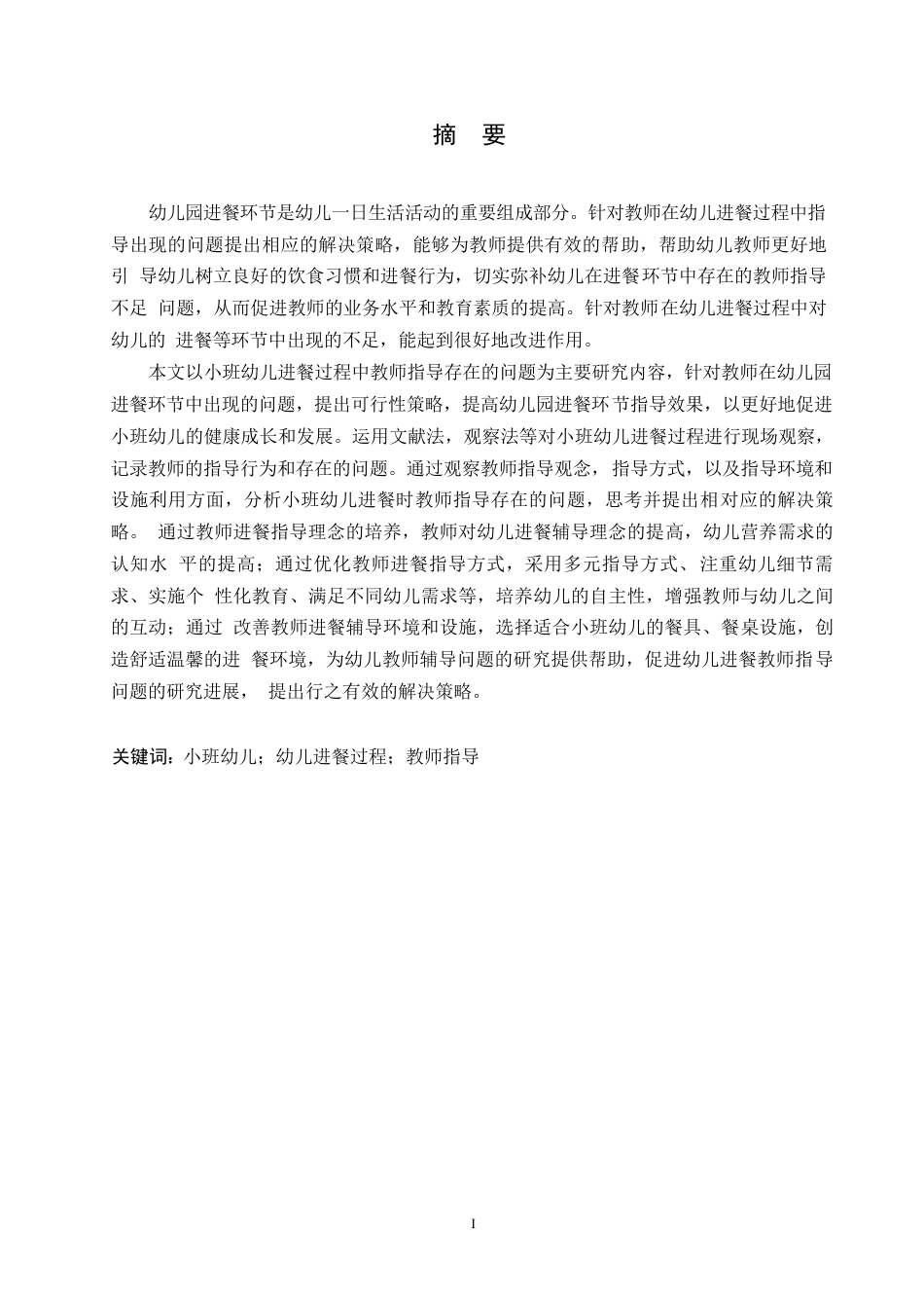 25年WP学前教育-小班幼儿进餐过程中教师指导存在的问题及解决策略-25.820-12980.docx_第1页