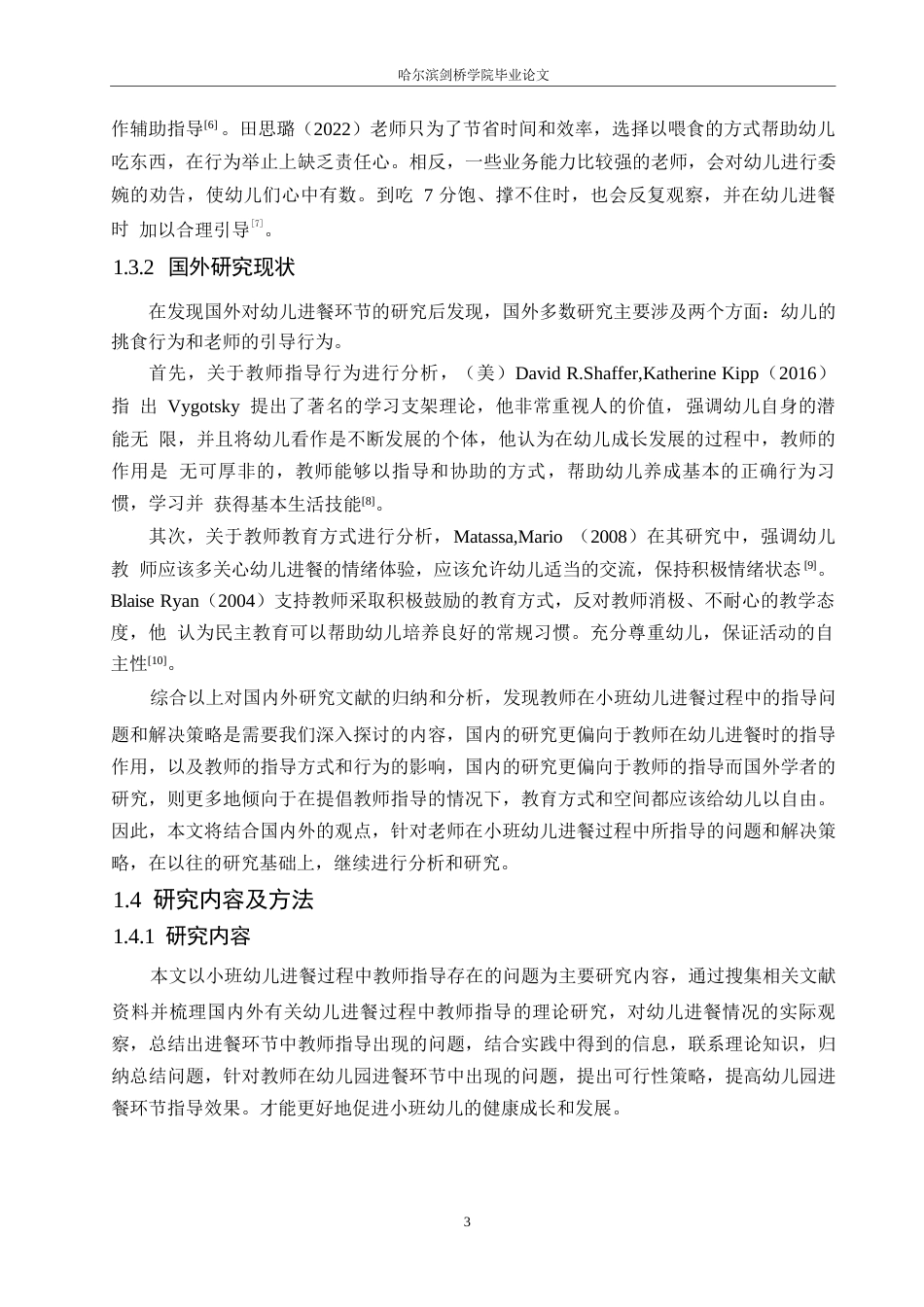 25年WP学前教育-小班幼儿进餐过程中教师指导存在的问题及解决策略-25.820-12980.docx_第8页