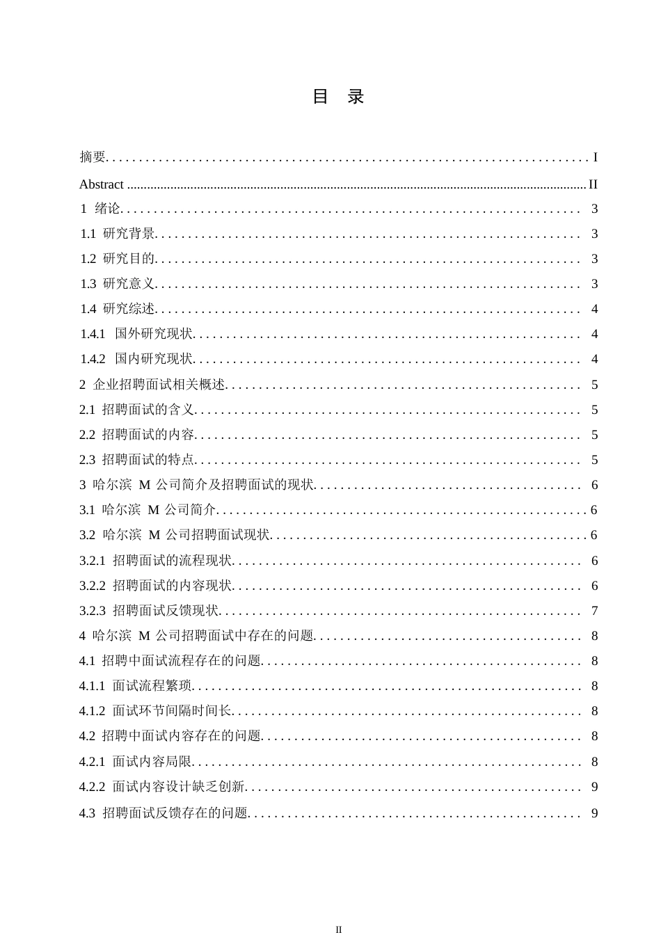 25年WP哈尔滨M公司员工招聘面试中存在的问题及改进对策研究0-约11141字符.docx_第3页