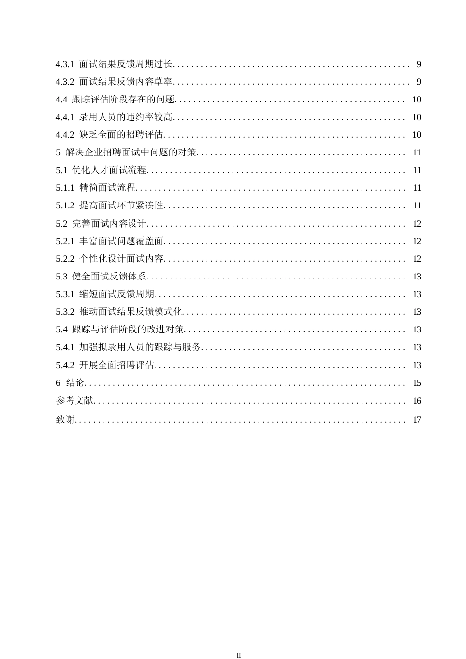 25年WP哈尔滨M公司员工招聘面试中存在的问题及改进对策研究0-约11141字符.docx_第4页