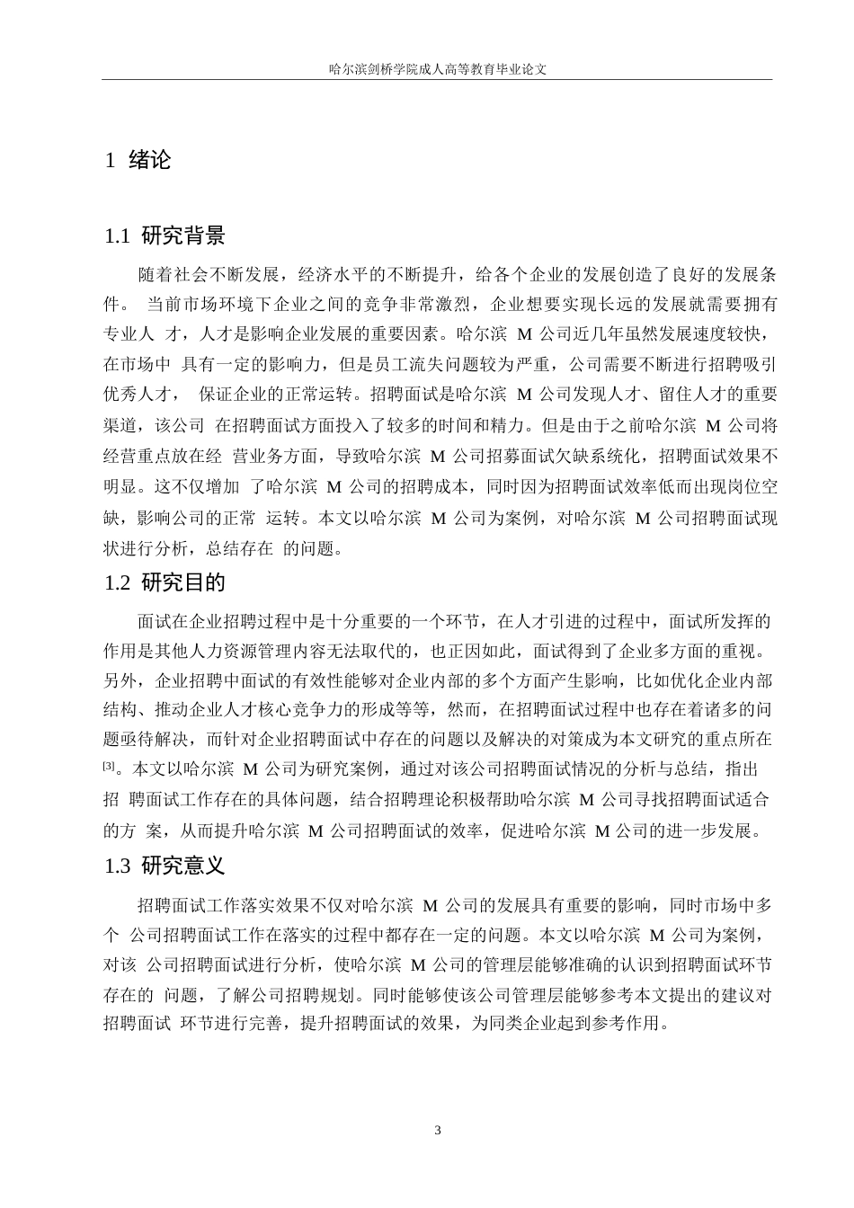 25年WP哈尔滨M公司员工招聘面试中存在的问题及改进对策研究0-约11141字符.docx_第5页