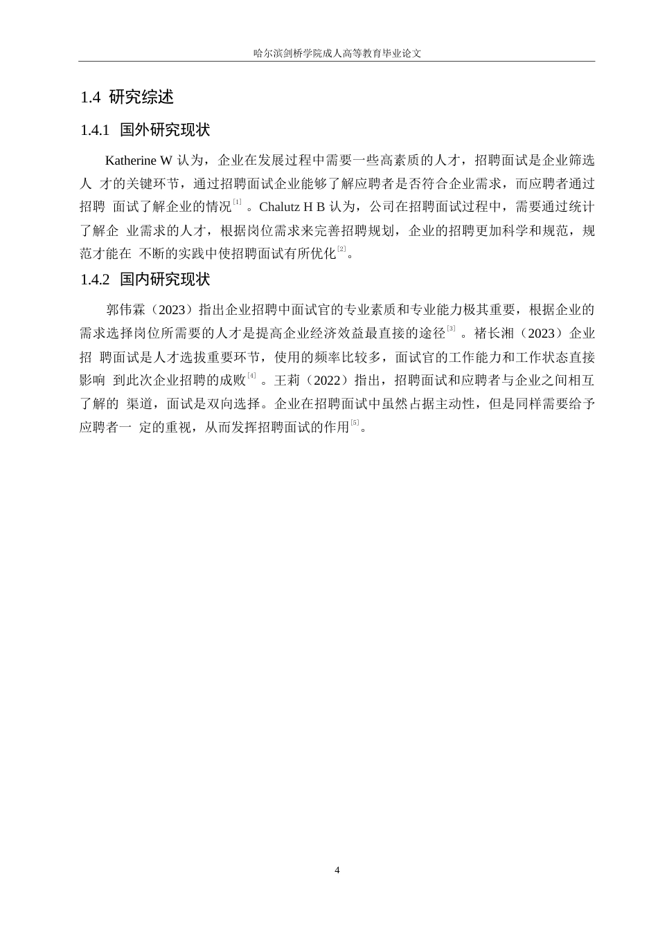 25年WP哈尔滨M公司员工招聘面试中存在的问题及改进对策研究0-约11141字符.docx_第6页