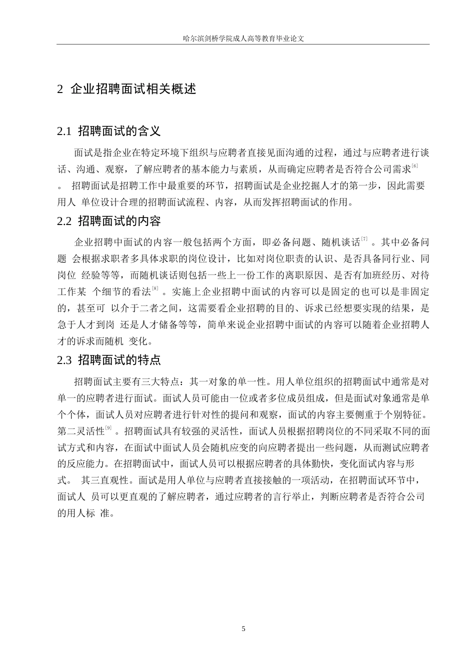 25年WP哈尔滨M公司员工招聘面试中存在的问题及改进对策研究0-约11141字符.docx_第7页