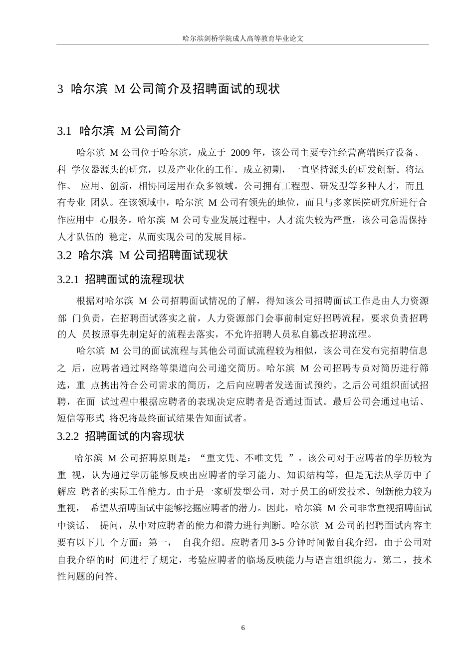 25年WP哈尔滨M公司员工招聘面试中存在的问题及改进对策研究0-约11141字符.docx_第8页