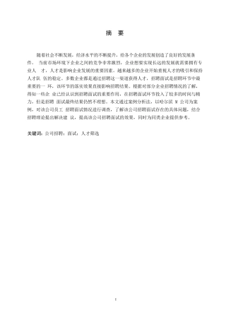 25年WP哈尔滨M公司员工招聘面试中存在的问题及改进对策研究0-约11141字符.docx