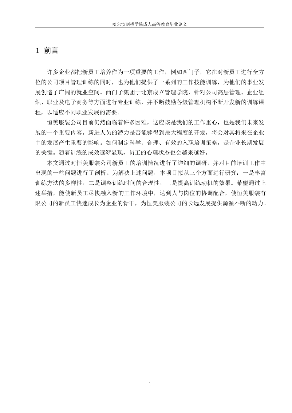 25年WP恒美服饰有限公司新员工培训问题研究0-约9807字符.docx_第5页