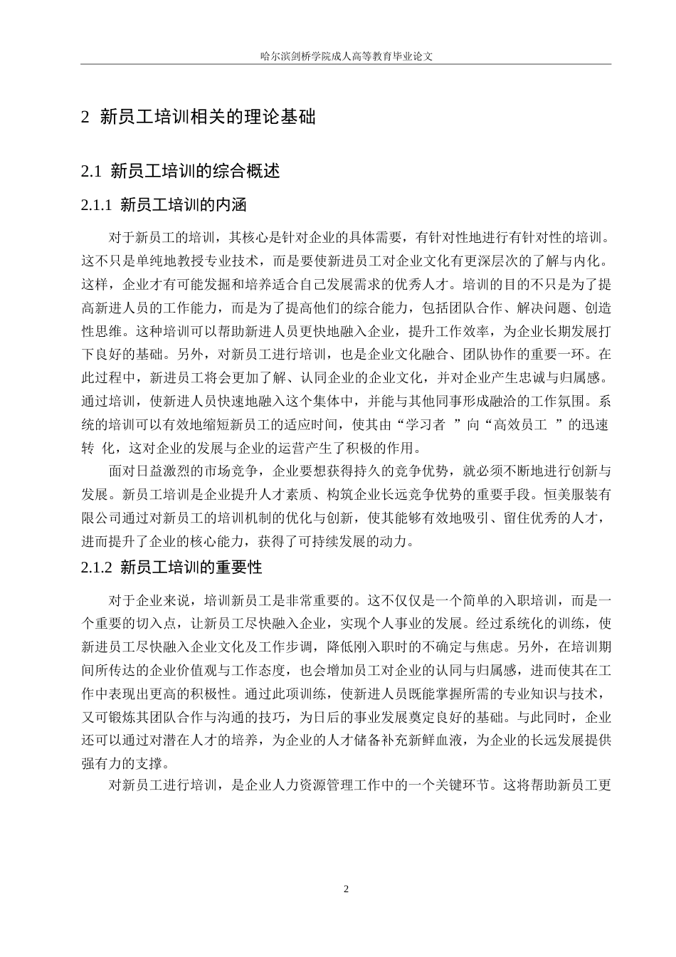 25年WP恒美服饰有限公司新员工培训问题研究0-约9807字符.docx_第6页