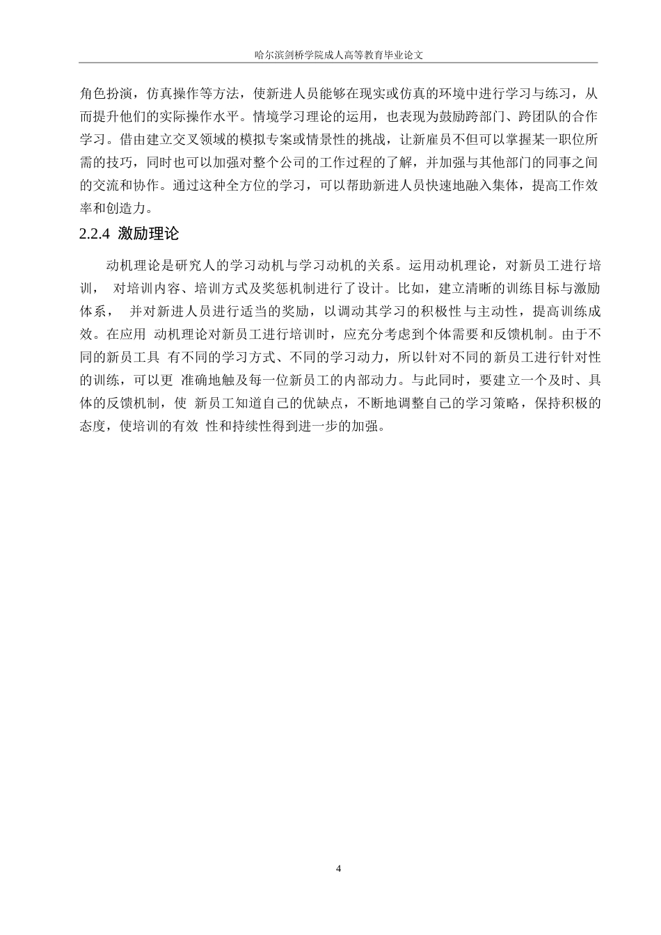 25年WP恒美服饰有限公司新员工培训问题研究0-约9807字符.docx_第8页