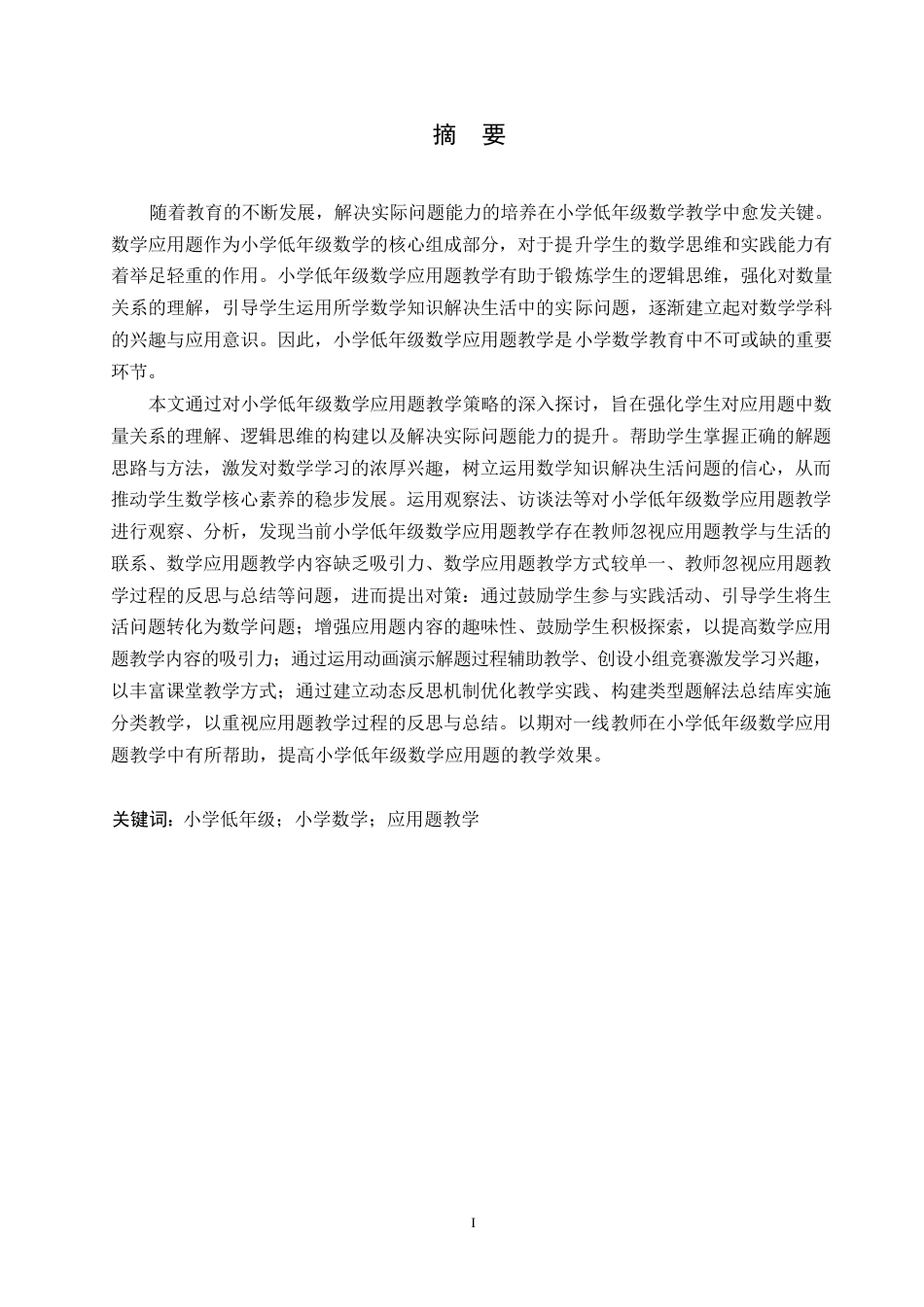 25年WP小学教育-小学低年级数学应用题教学中存在的问题及对策-14.40-14118.docx_第1页