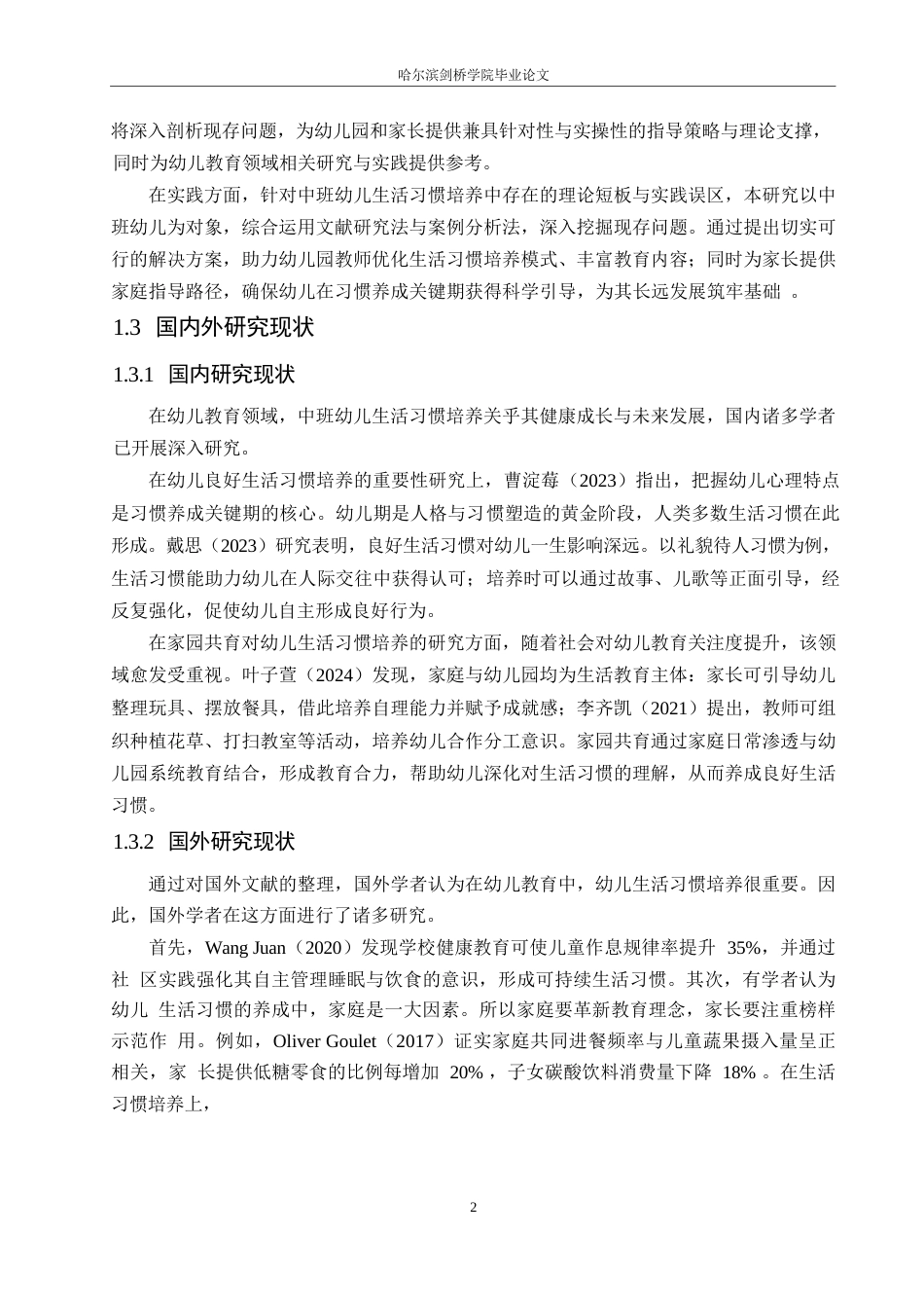 25年WP学前教育-中班幼儿生活习惯培养中存在的问题及解决策略-6.830-12244.docx_第6页