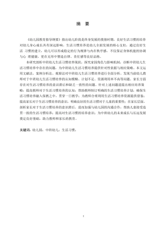 25年WP学前教育-中班幼儿生活习惯培养中存在的问题及解决策略-6.830-12244.docx