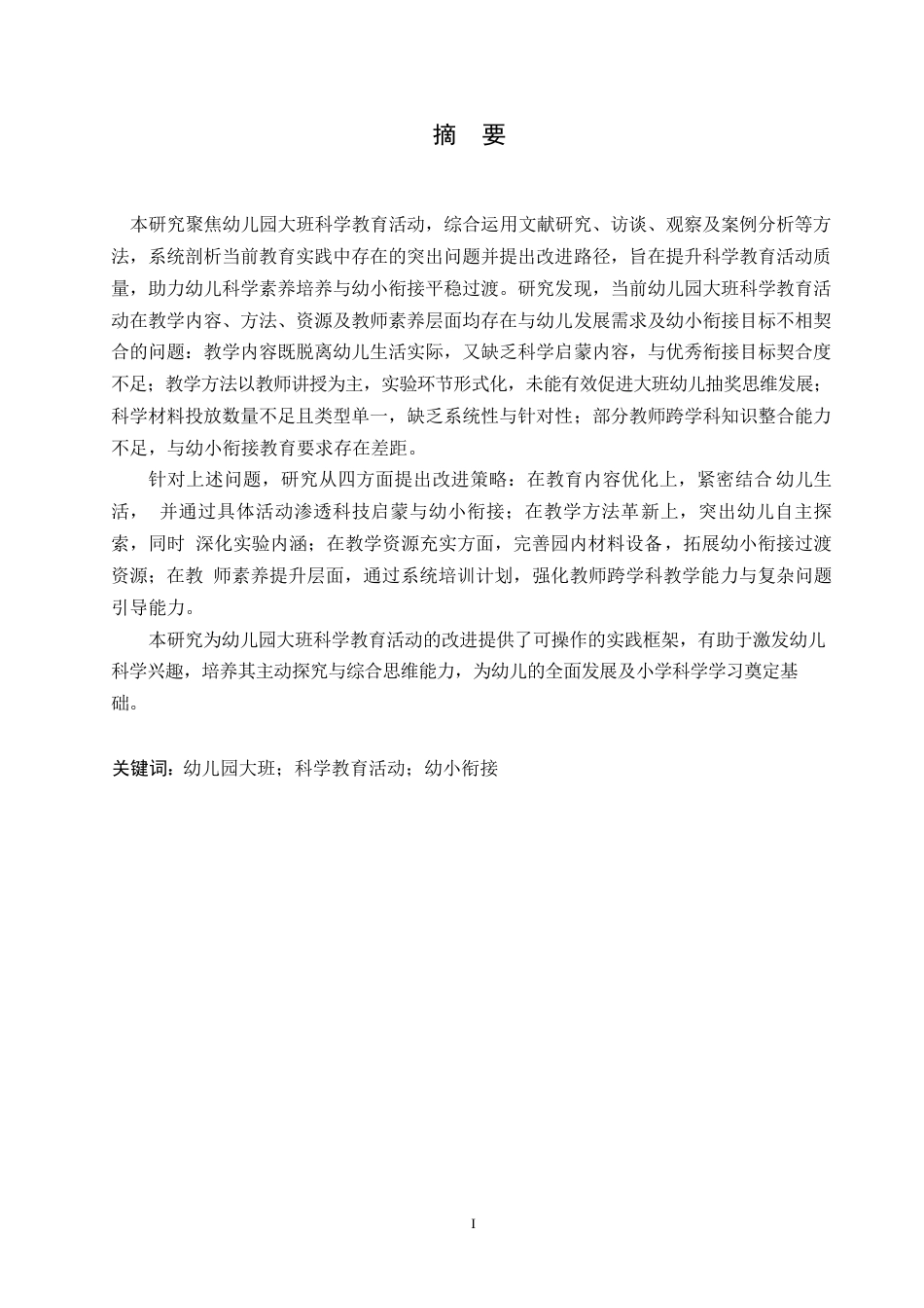 25年WP学前教育-幼儿园大班科学教育活动中存在的问题及改进策略-0-13247.docx_第1页