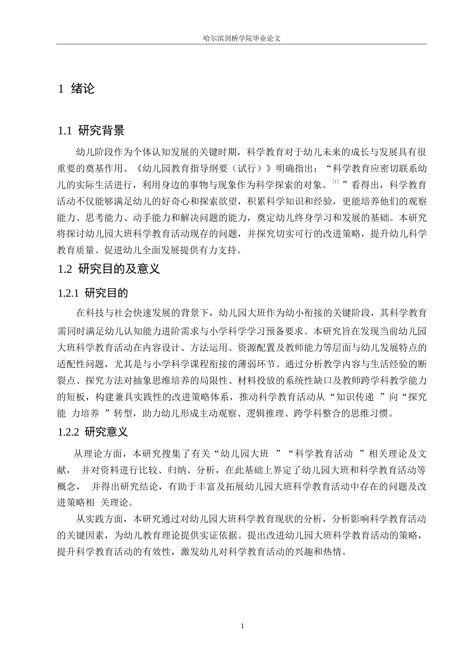 25年WP学前教育-幼儿园大班科学教育活动中存在的问题及改进策略-0-13247.docx_第7页