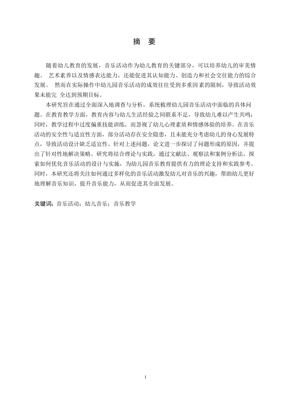 25年WP学前教育-幼儿园音乐活动中存在的问题及解决策略-25.50-12231.docx_第1页