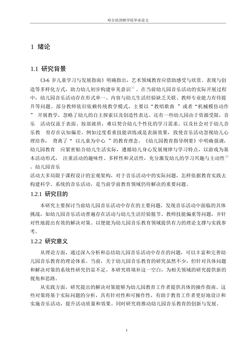 25年WP学前教育-幼儿园音乐活动中存在的问题及解决策略-25.50-12231.docx_第5页