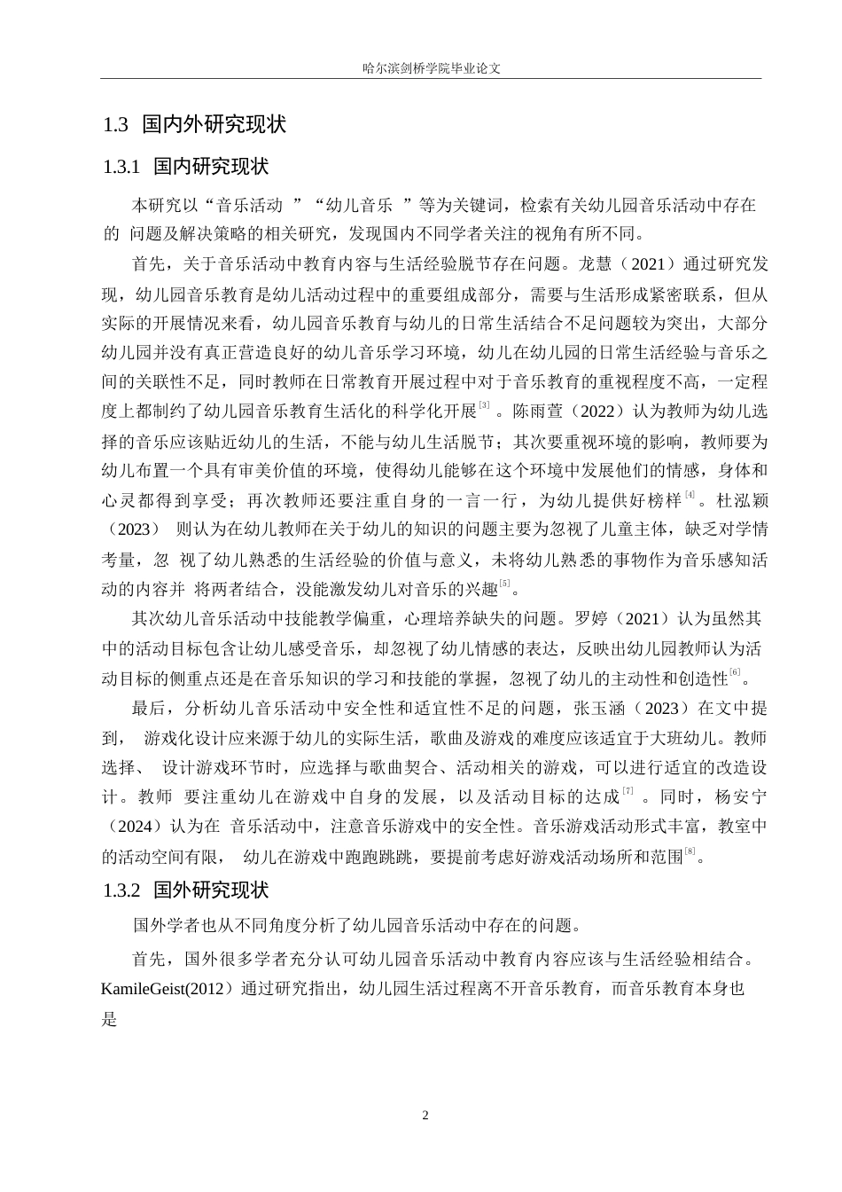 25年WP学前教育-幼儿园音乐活动中存在的问题及解决策略-25.50-12231.docx_第6页