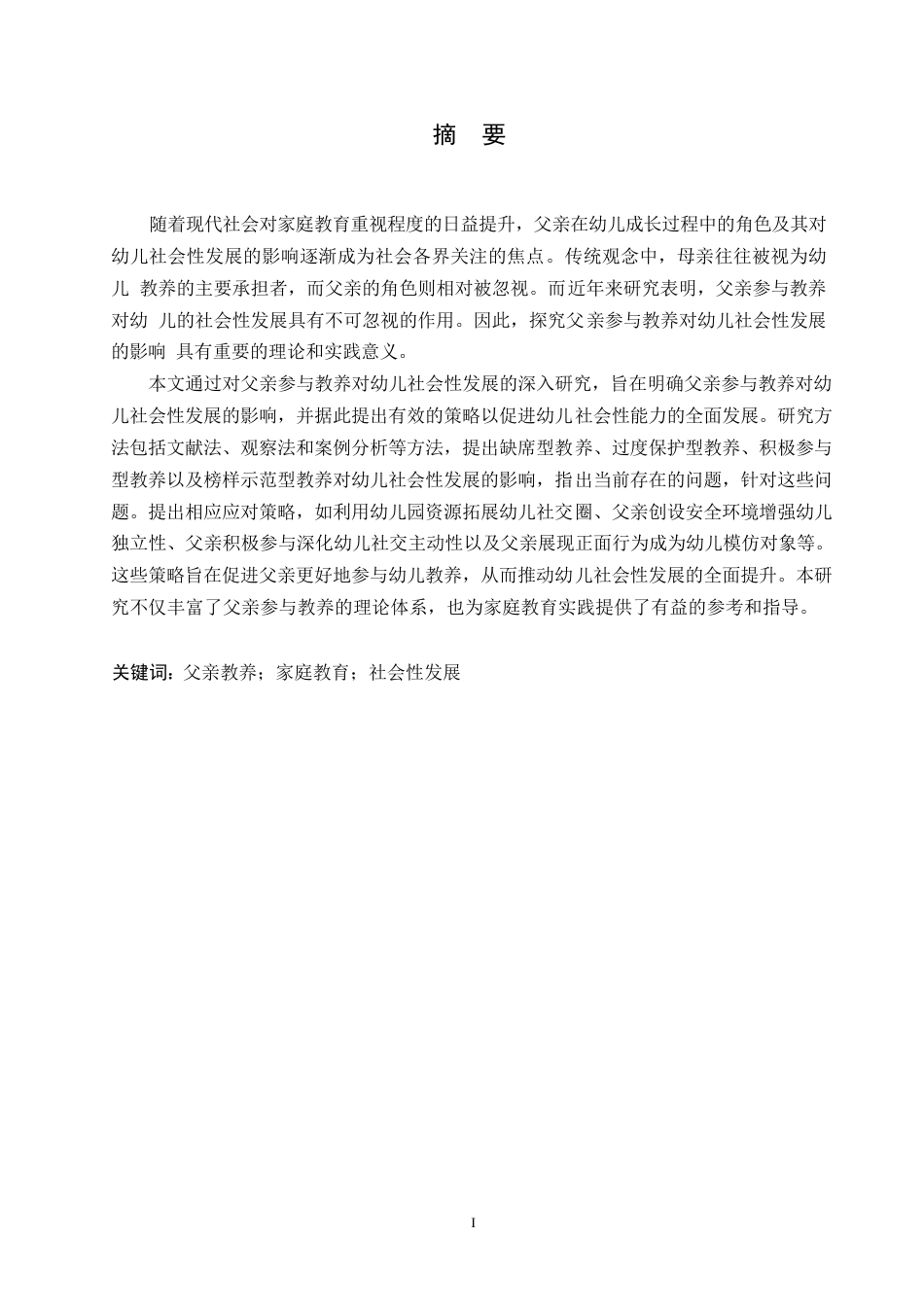 25年WP学前教育-父亲参与教养对幼儿社会性发展的影响探究-7.350-13854.docx_第1页