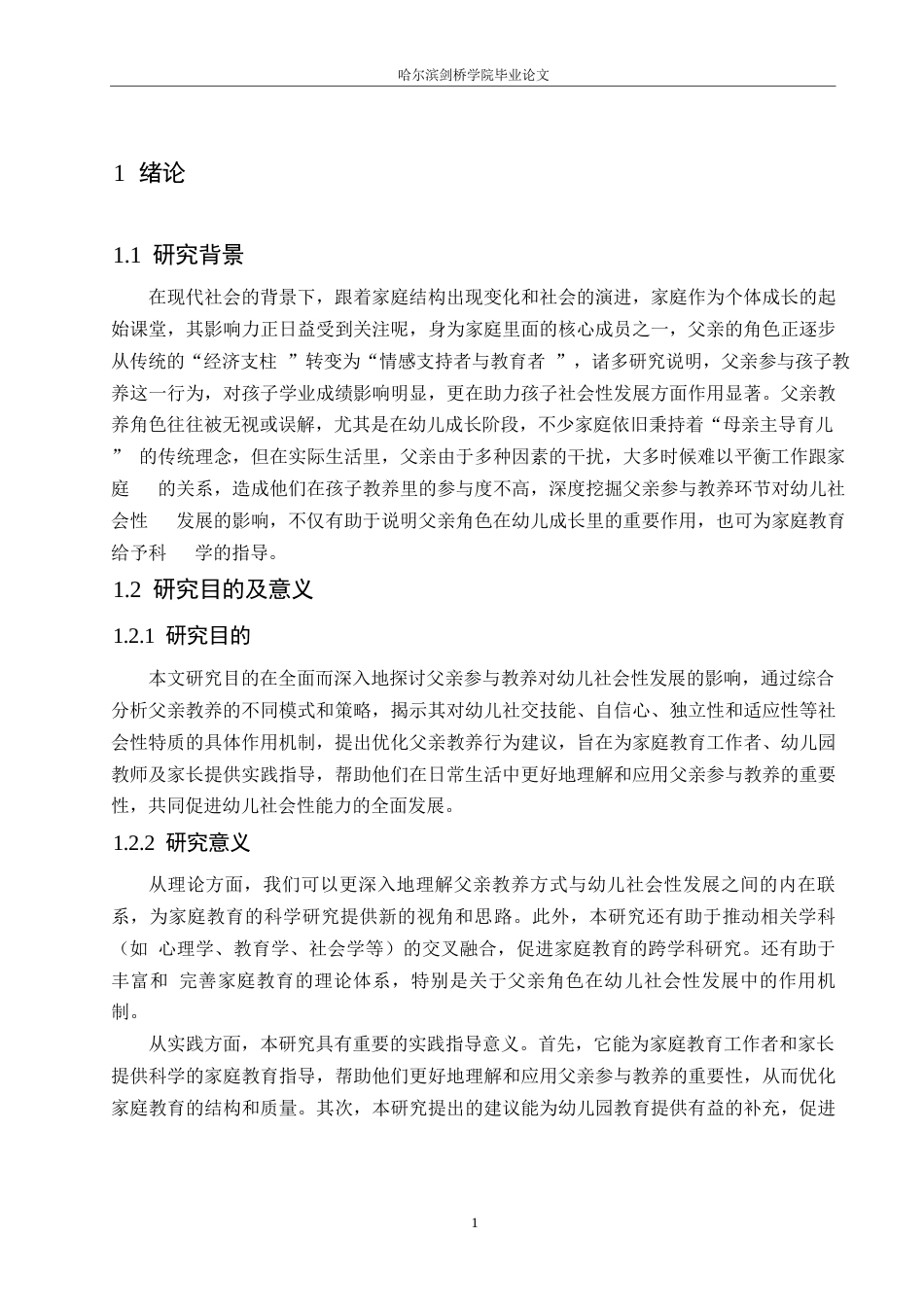 25年WP学前教育-父亲参与教养对幼儿社会性发展的影响探究-7.350-13854.docx_第5页